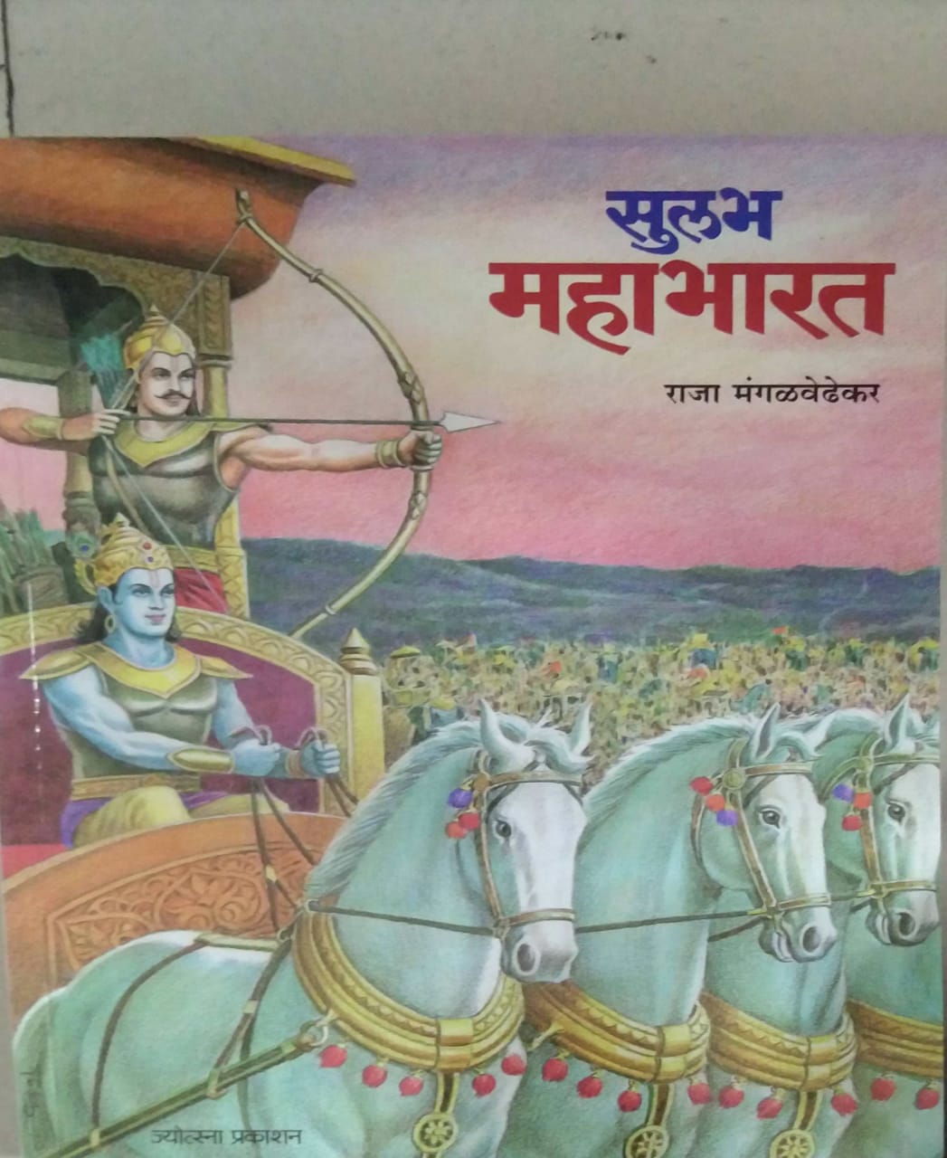 SULABH MAHABHARAT by MANGALAVEDHHEKAR RAJA