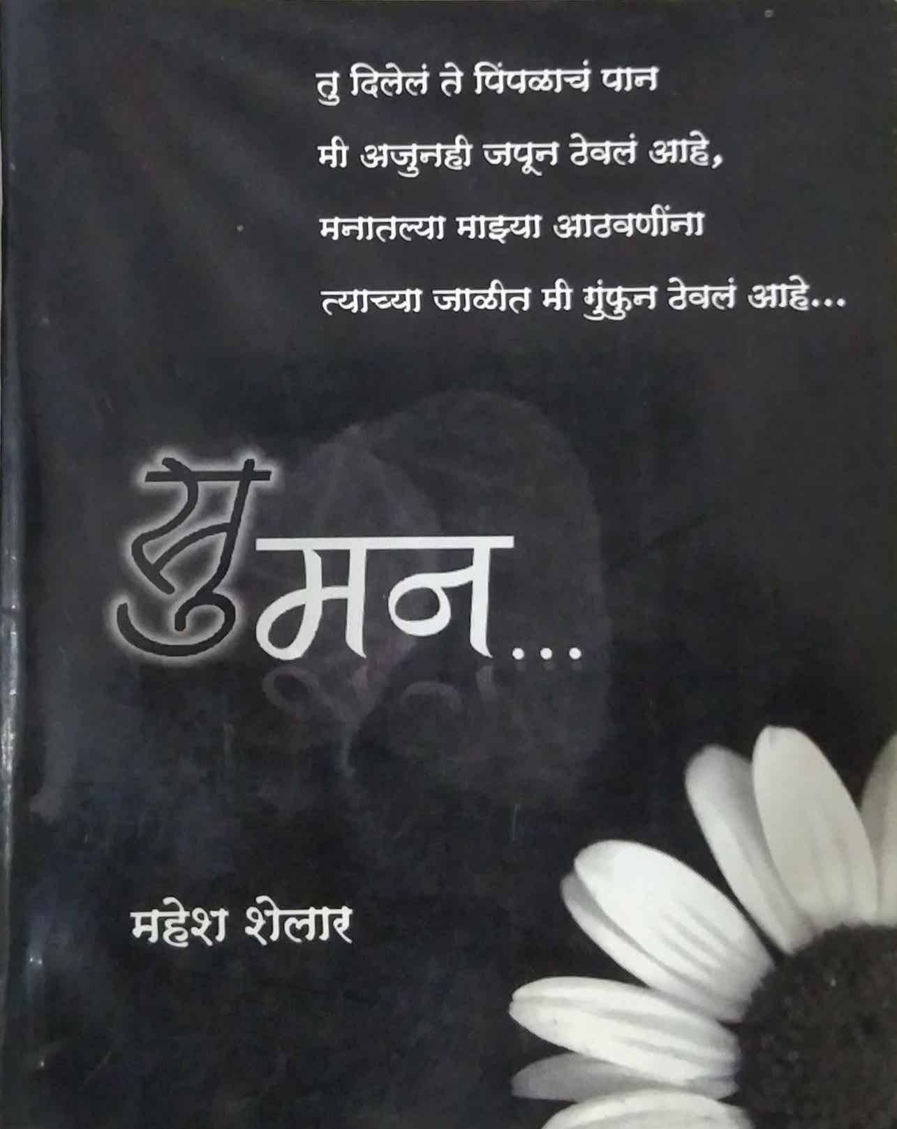 SUMAN by KULAKARNI SUDHIR SHRIDHAR,SHELAR MAHESH