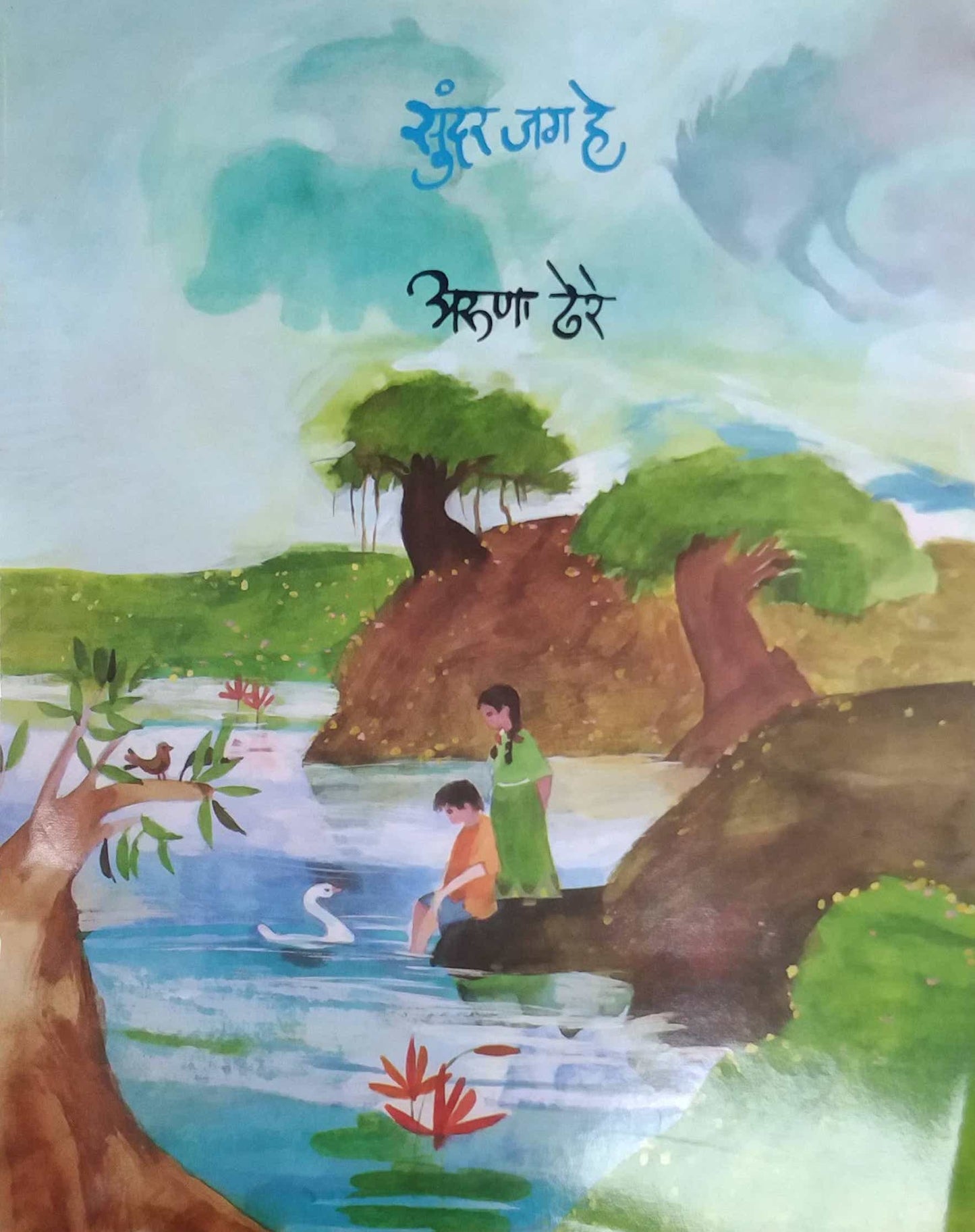 SUNDAR JAG HE by DHERE ARUNA RAMACHANDRA