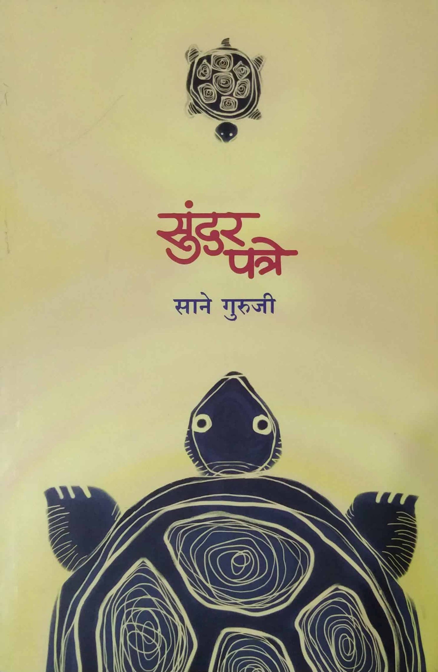 SUNDAR PATRE by SANE GURUJI