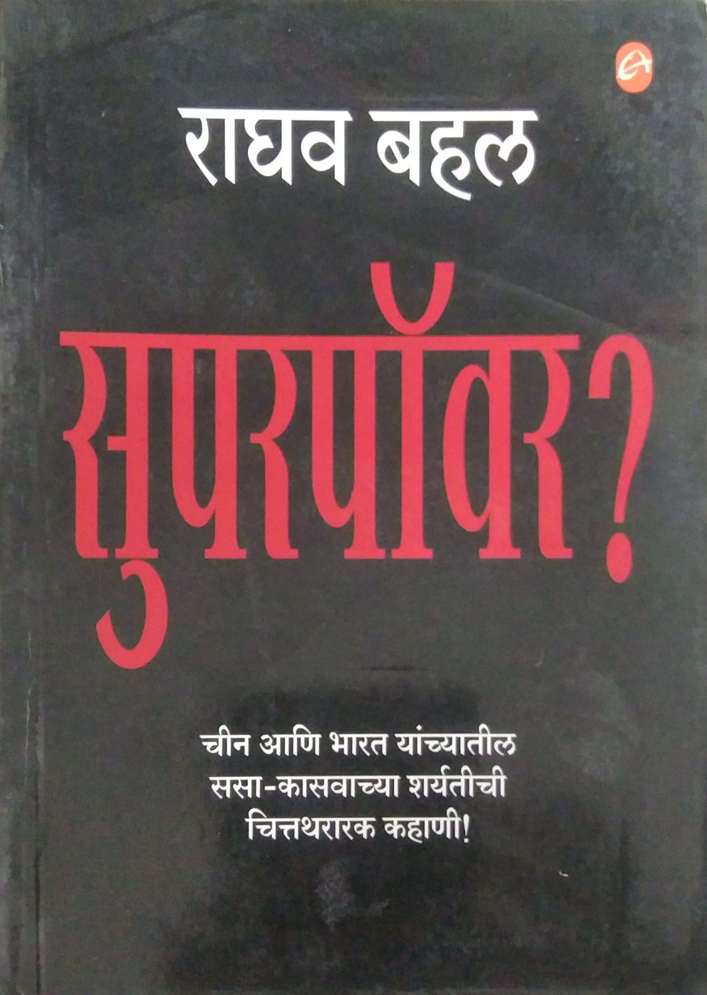 SUPERPOWER by BAHAL RAGHAV