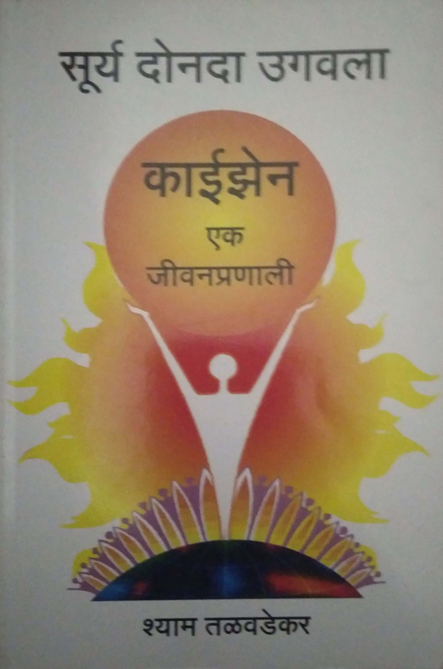 SURY DONADA UGAVALA by TALAVADEKAR SHYAM