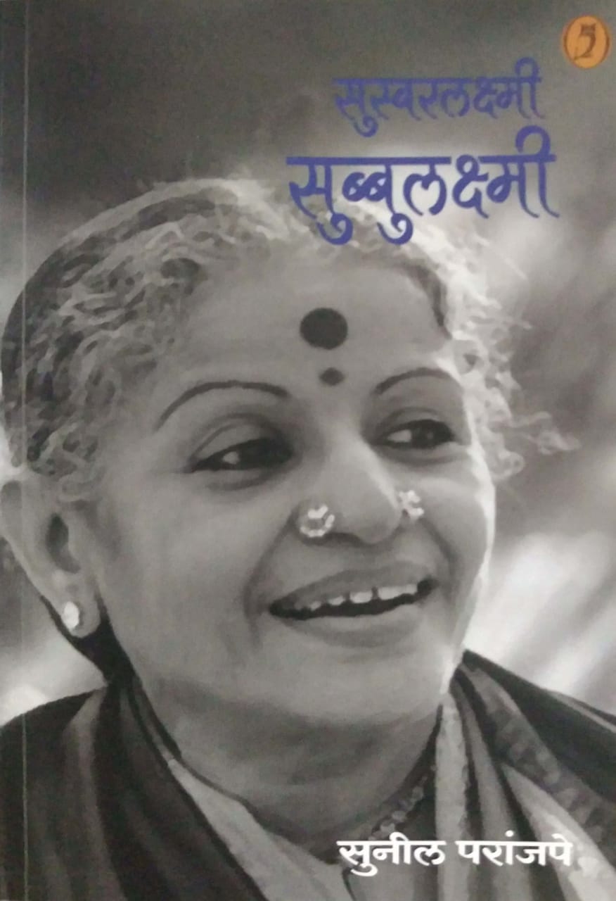 suswaralakshmi subbulakshmi by PARANJAPE SUNIL