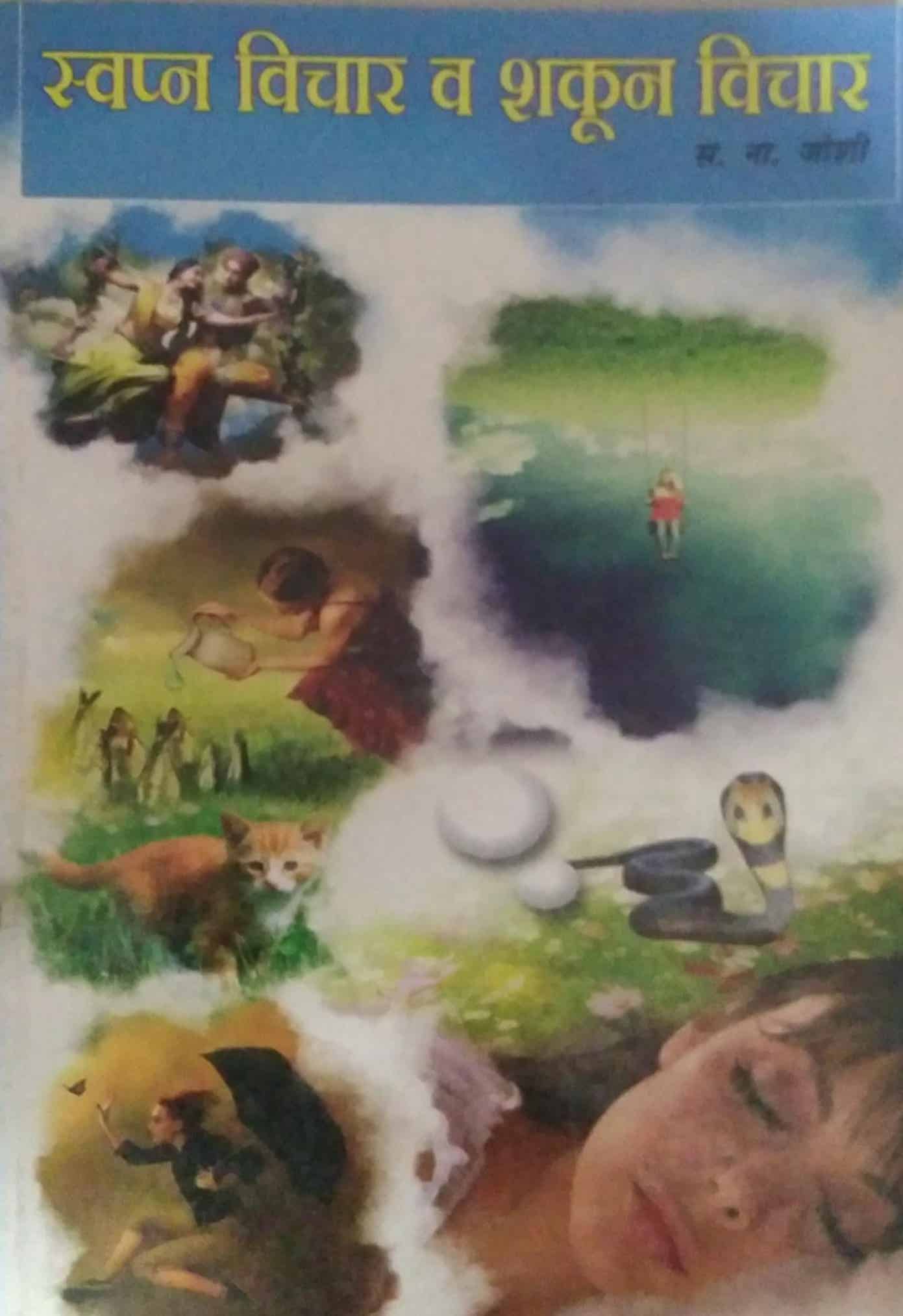 SWAPNAVICHAR V SHAKUNAVICHAR by JOSHI SA. NA