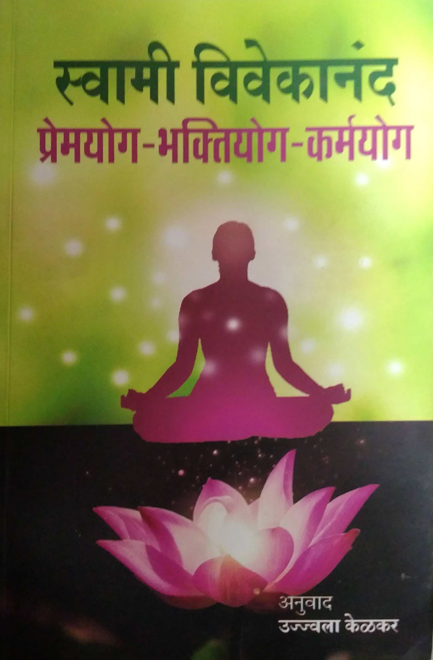 PREMAYOG BHAKTIYOG KARMAYOG by KELAKAR UJWALA,VIVEKANANDA