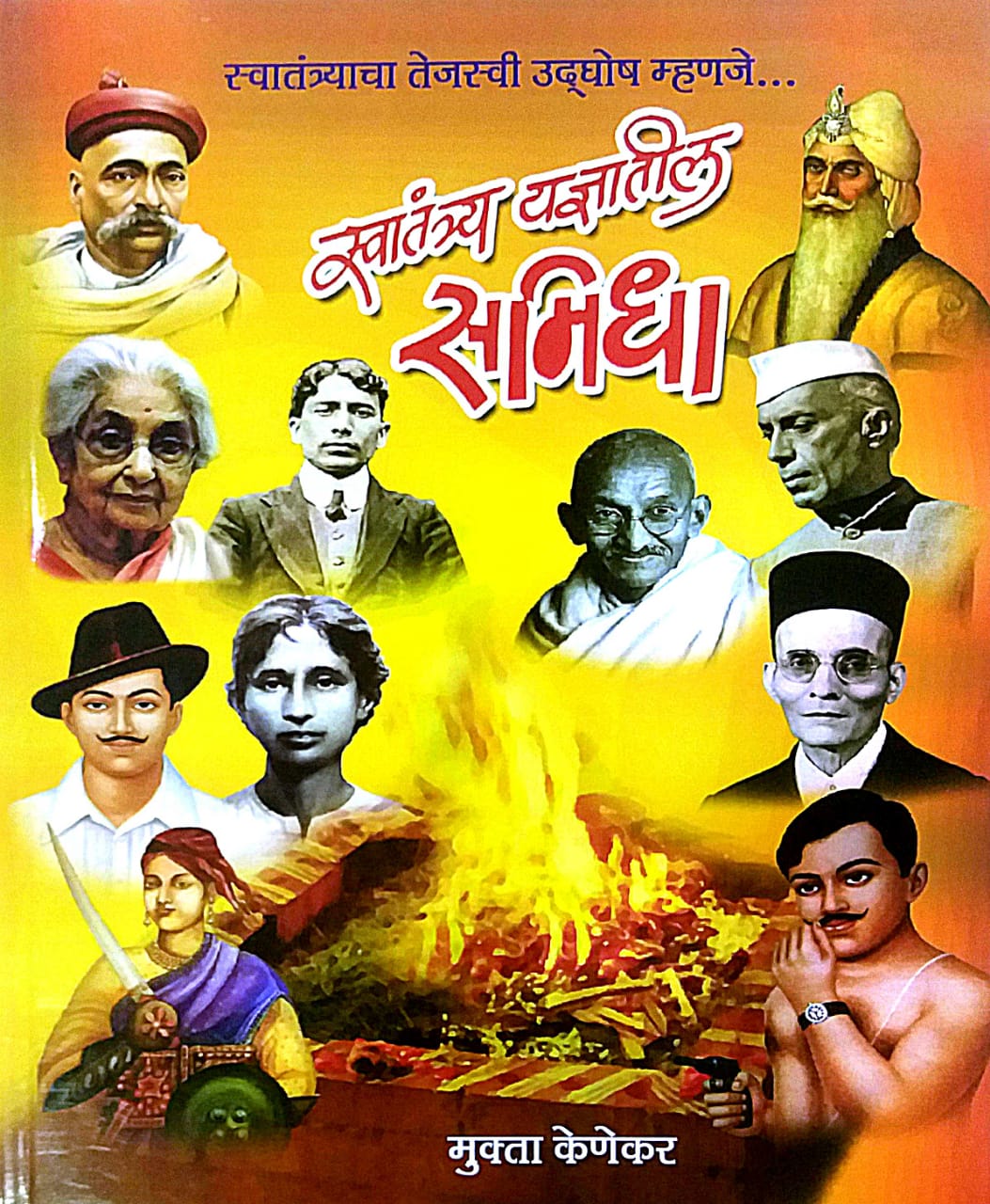 Swatantra Yadnyatil Samidha by KENEKAR MUKTA