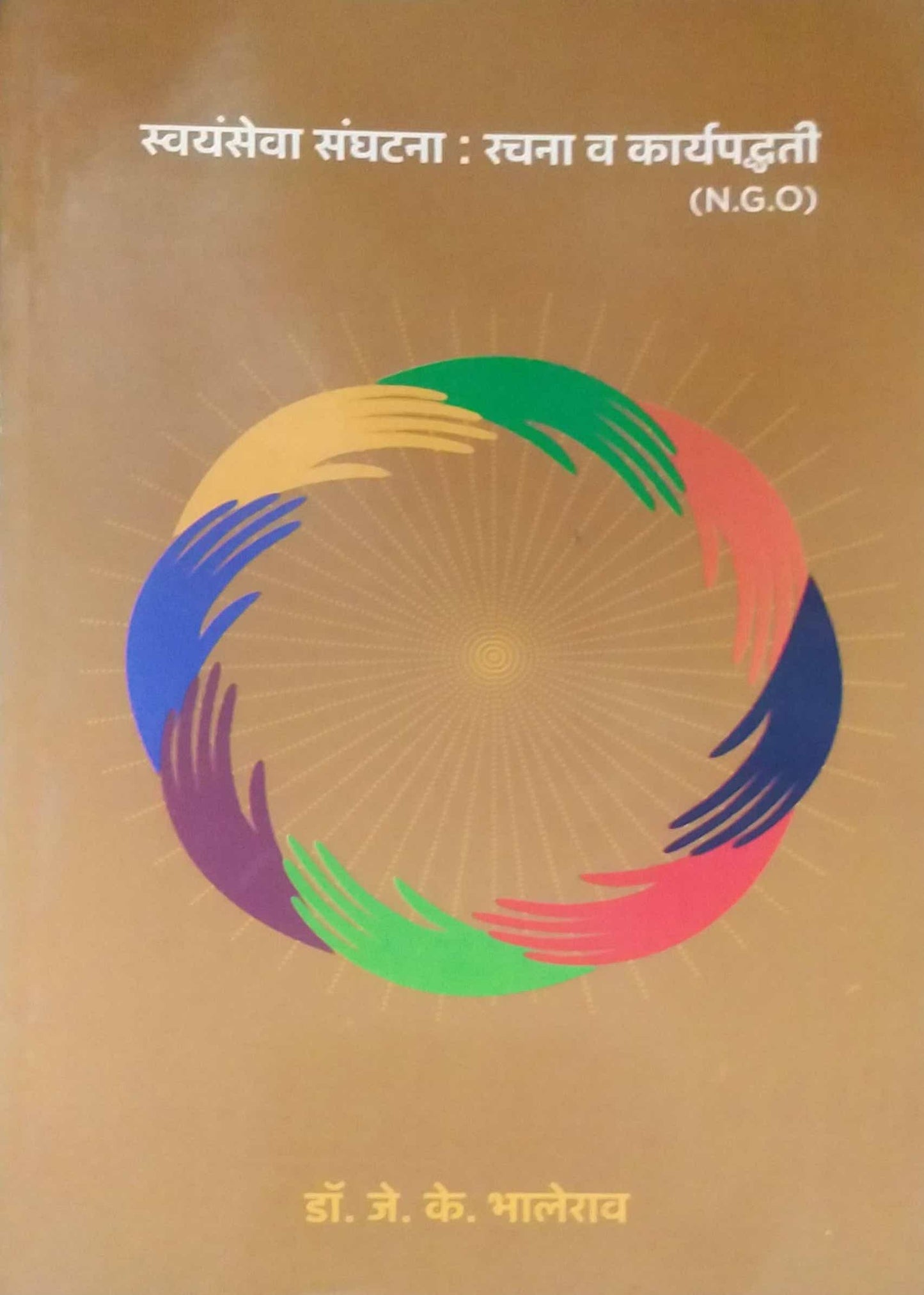 SWAYAMSEVA SANGHATANA RACHANA V KARYA by BHALERAV J K