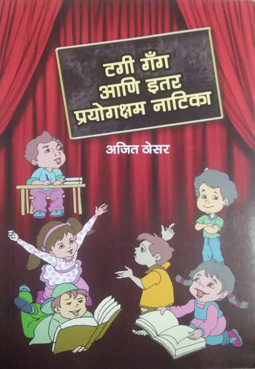 Tagi Gang Ani Itar Prayogaksham Natika by THOSAR AJIT