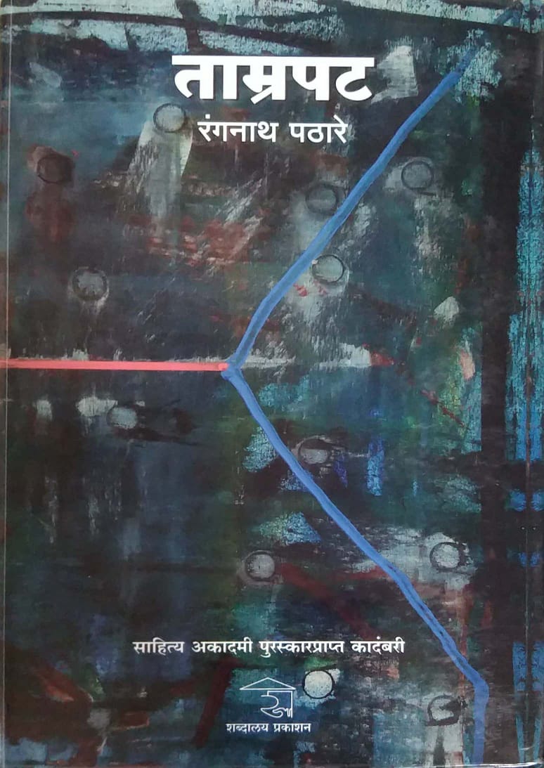 TAMRAPAT by PATHARE RANGANATH