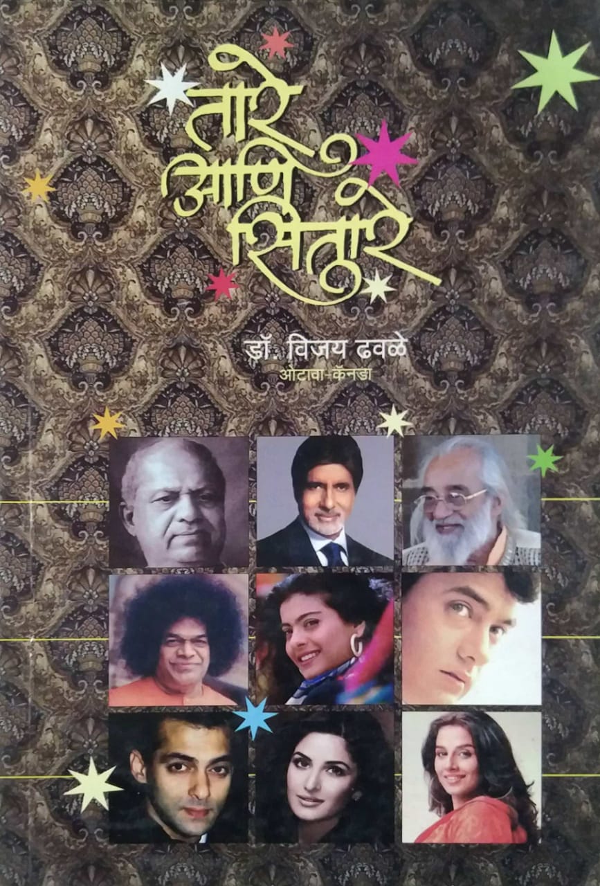 TARE ANI SITARE by Dhavale Vijay