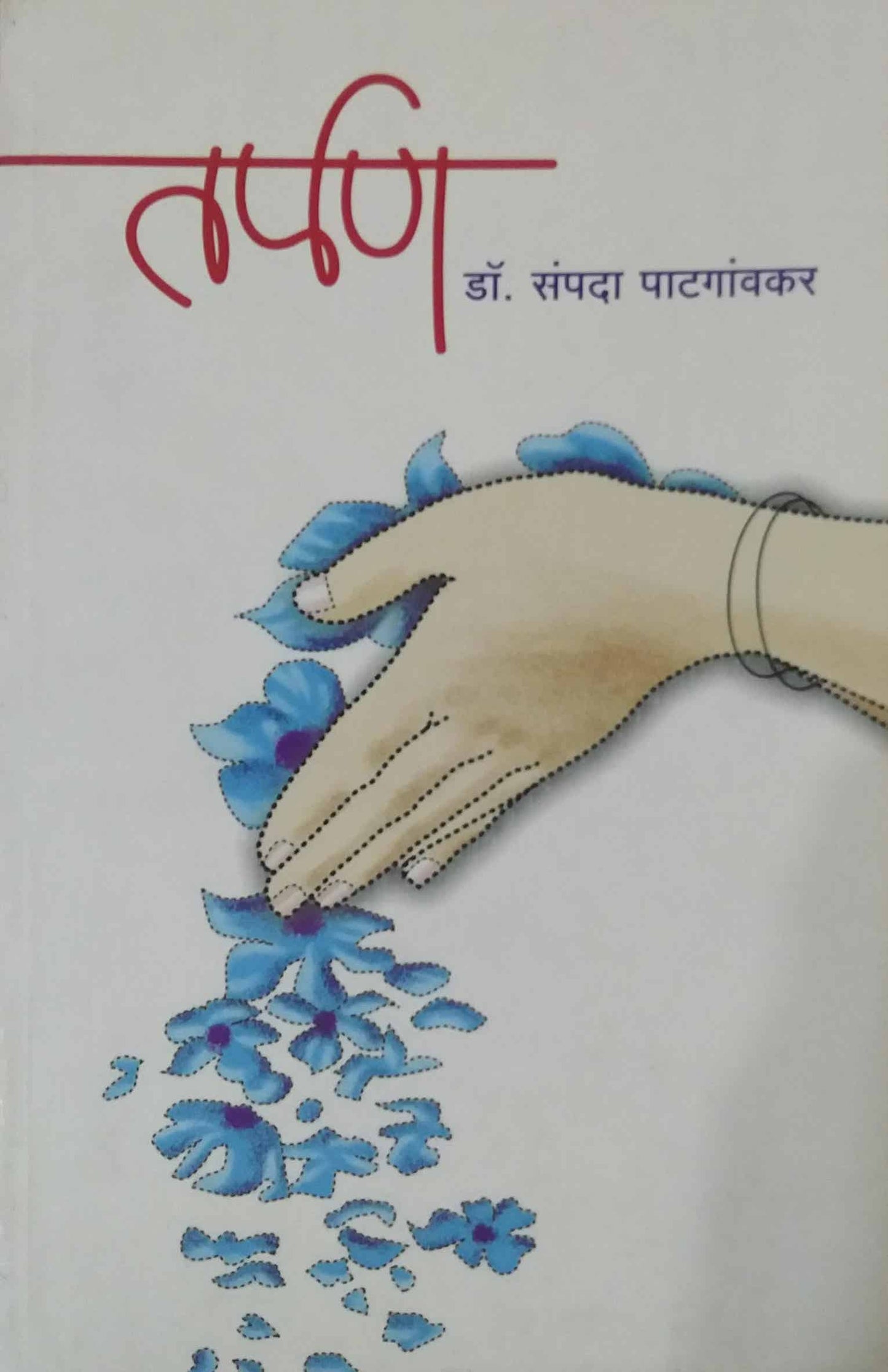 Tarpan by PATAGAVAKAR SAMPADA