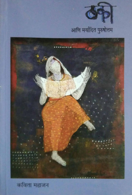 THAKI ANI MARYADIT PURUSHOTTAM  by Mahajan Kavita