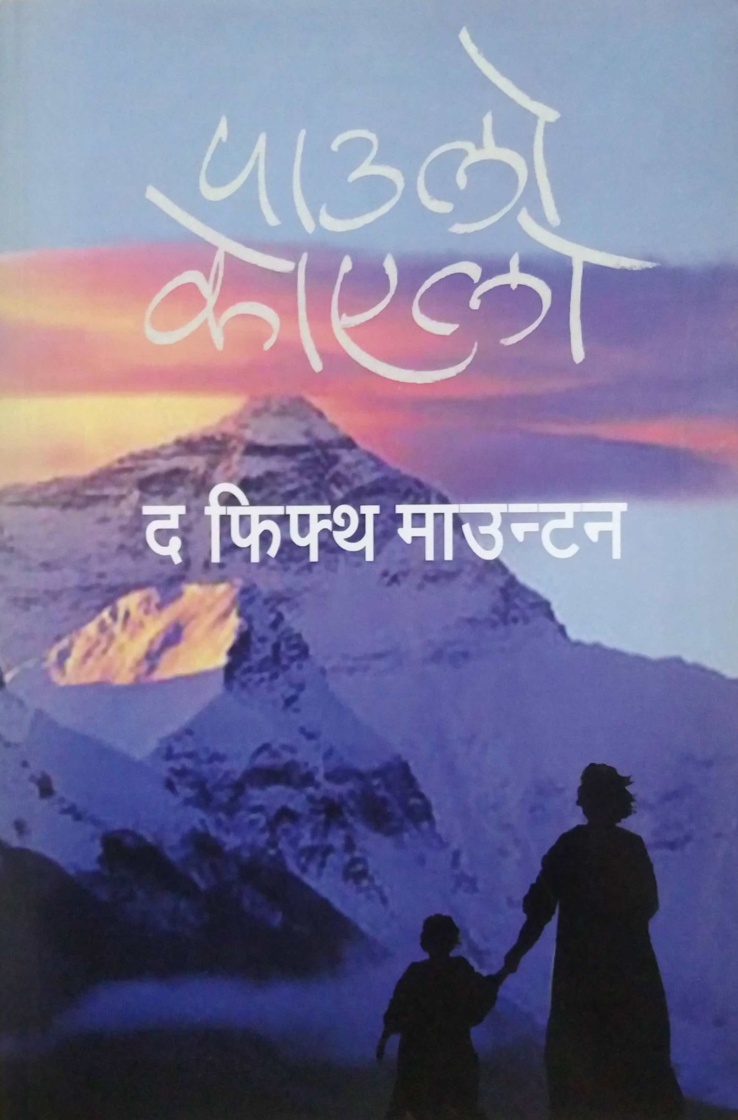THE FIFTH MOUNTAIN by PAVALO KOYALO