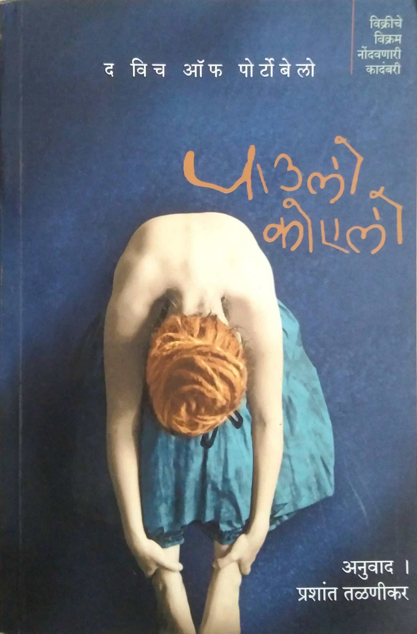 THE WITCH OF PORTABELO by TALANIKAR PRASHANT