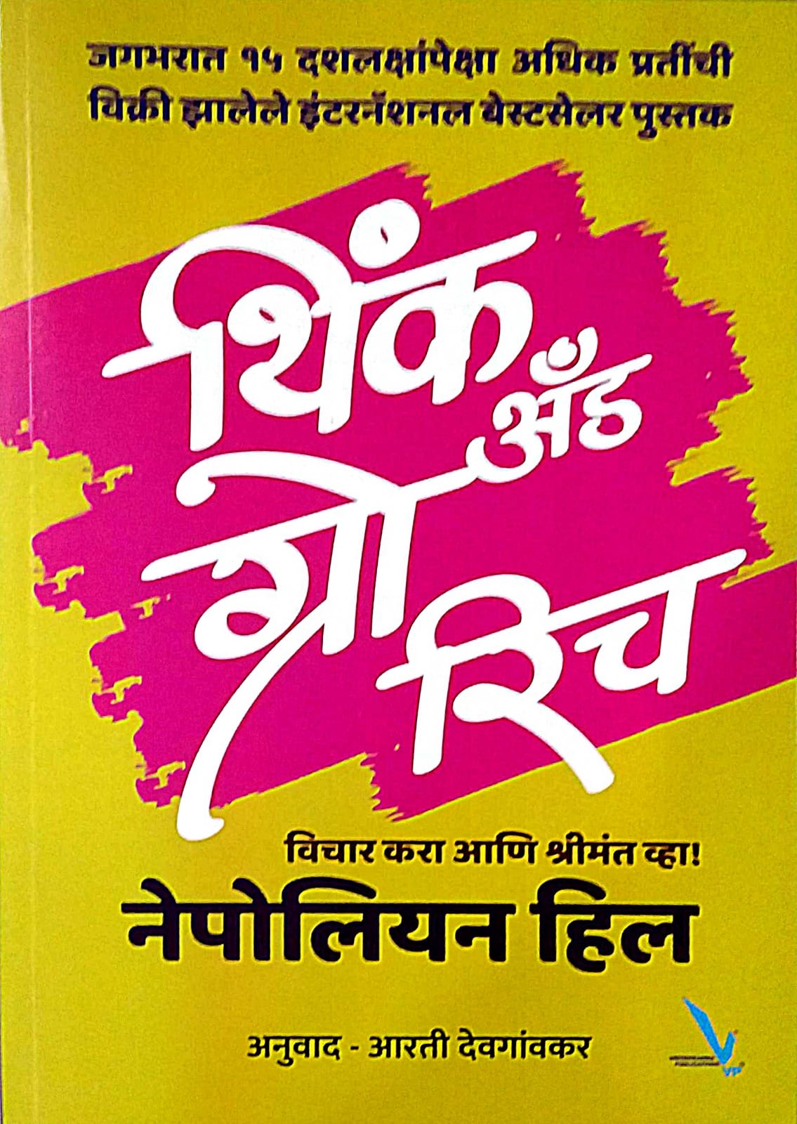 Think And Grow Rich by Hill Napoleon Devaganvakar Aarti