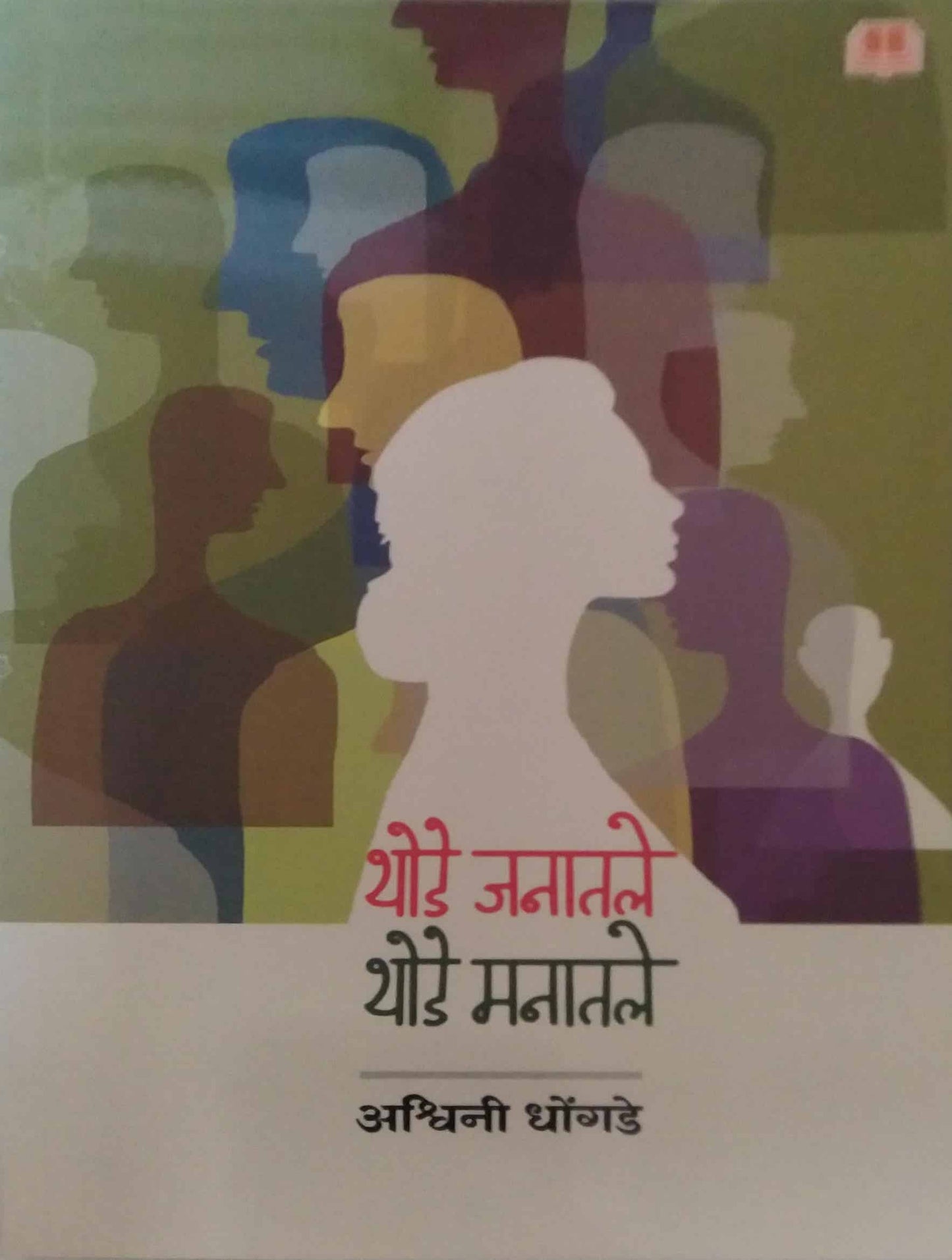 thode janatale thode manatle by DHONGADE ASHWINI