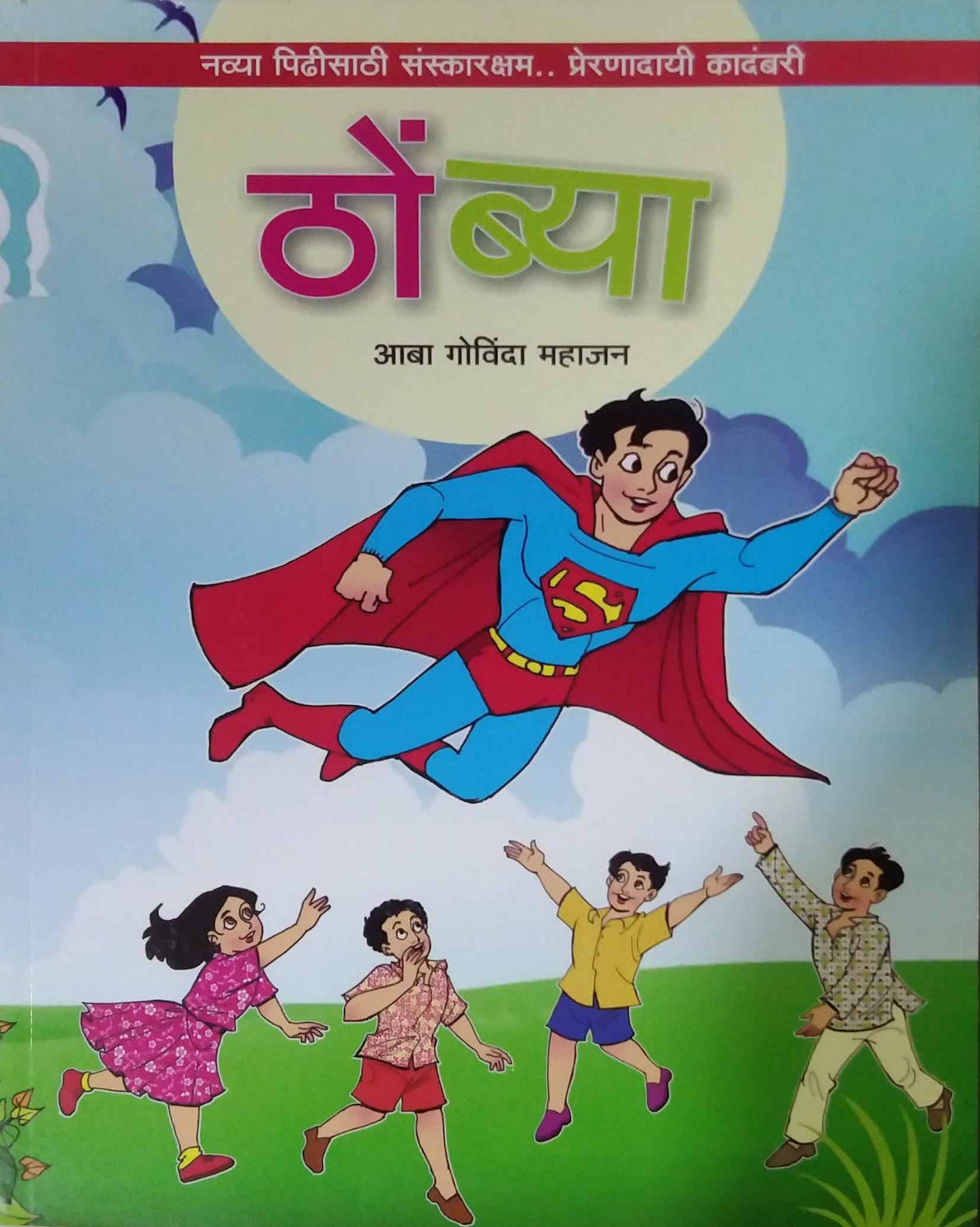 THOMBYA by MAHAJAN ABA