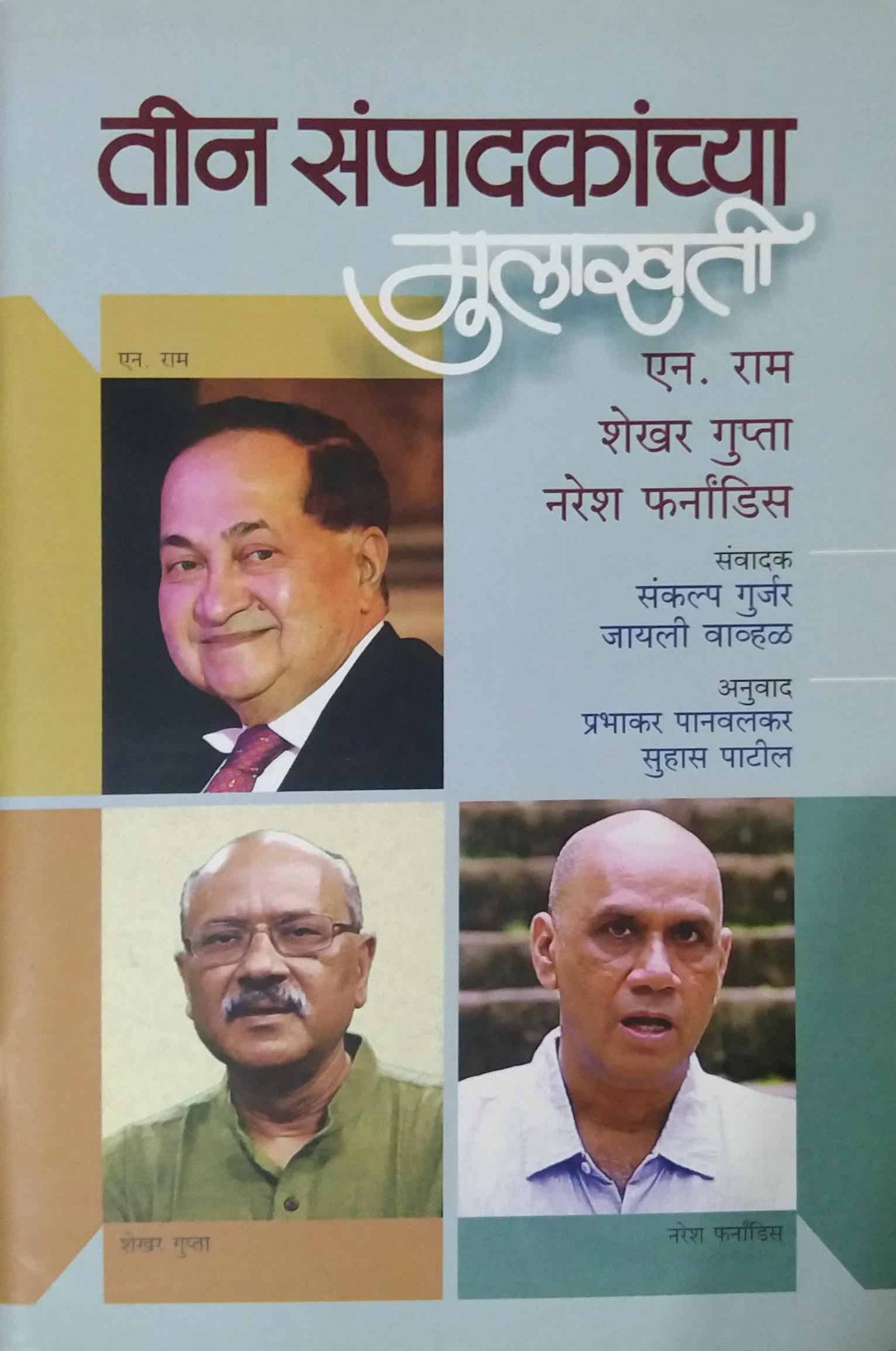 Tin Sampadakanchya Mulakhati by Panavalakar Prabhakar