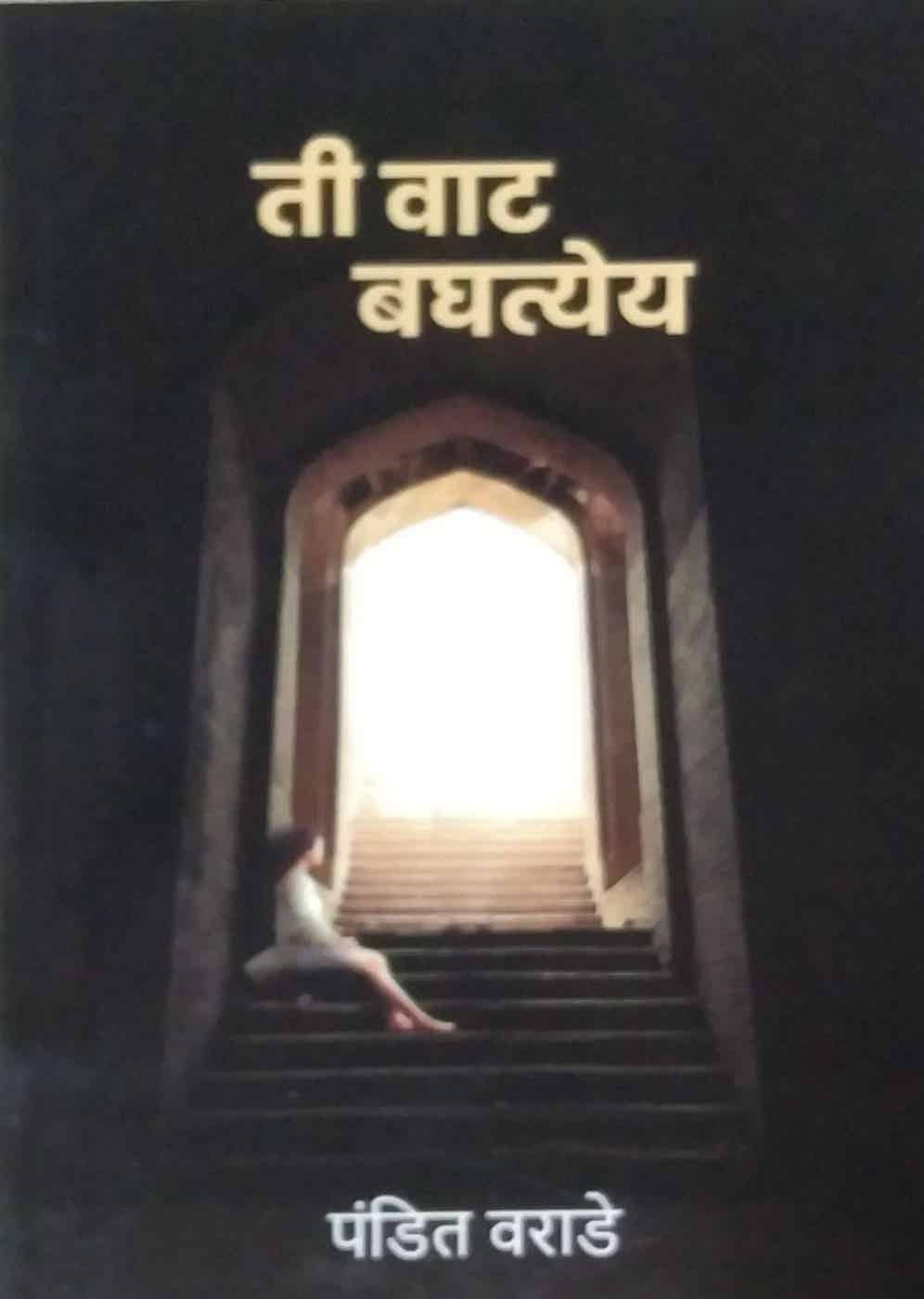 Ti Vat Baghatyey by Varade Pandit