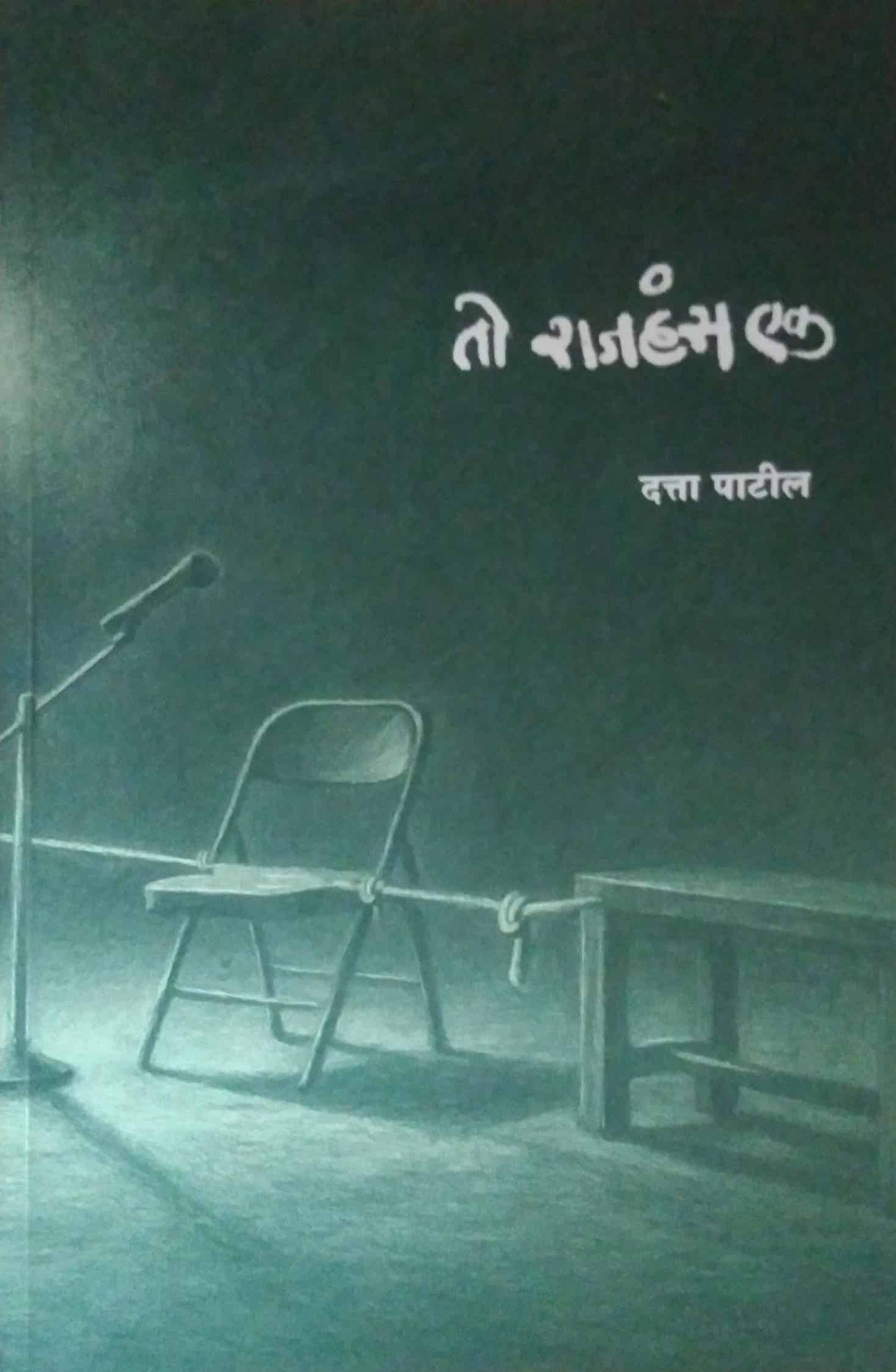 To rajahans ek by Patil Datta