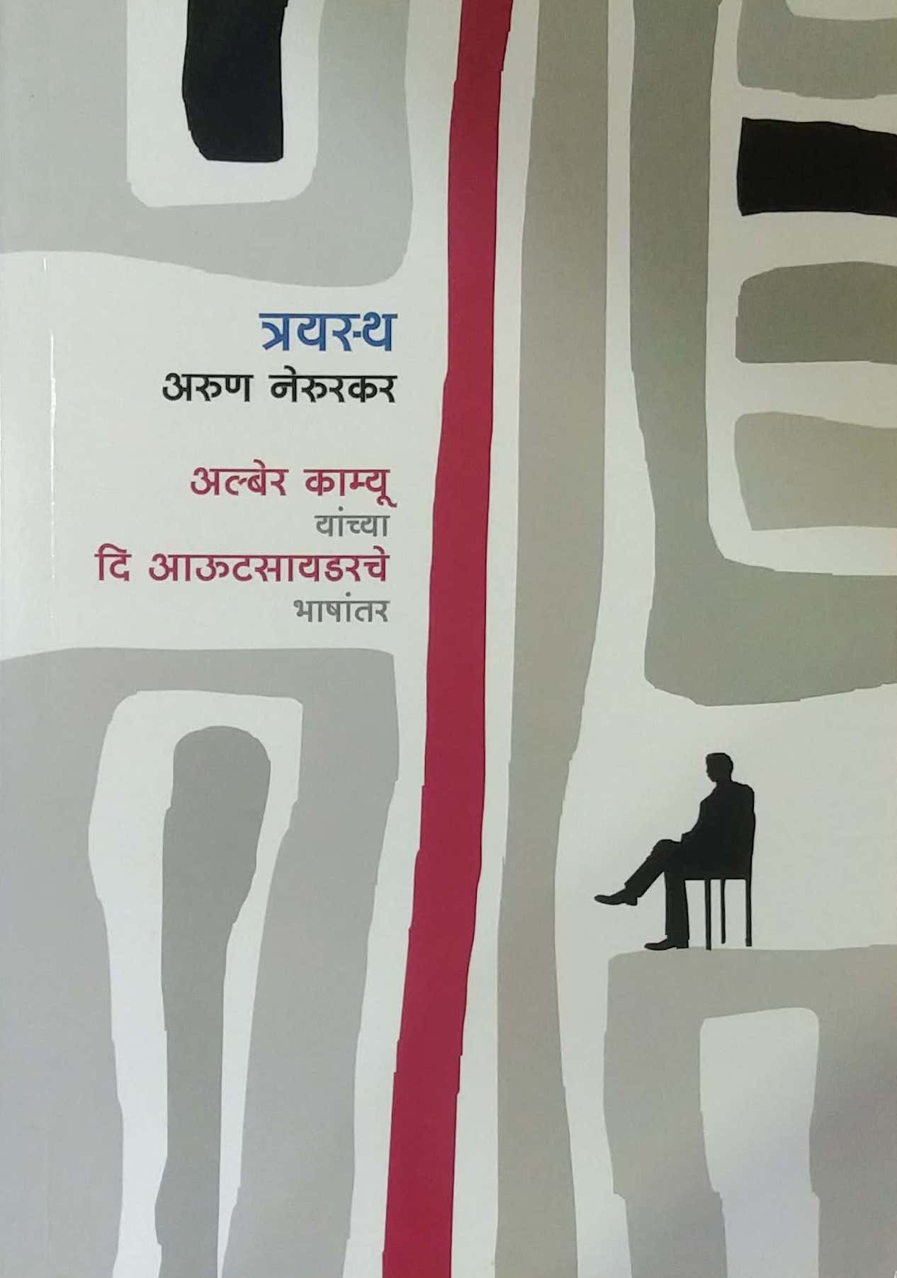 TRAYASTH by NERURAKAR ARUN