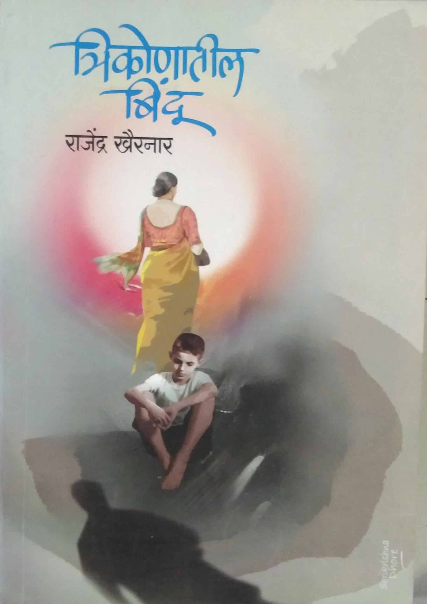 Trikonatil Bindu by KHAIRANAR RAJENDRA