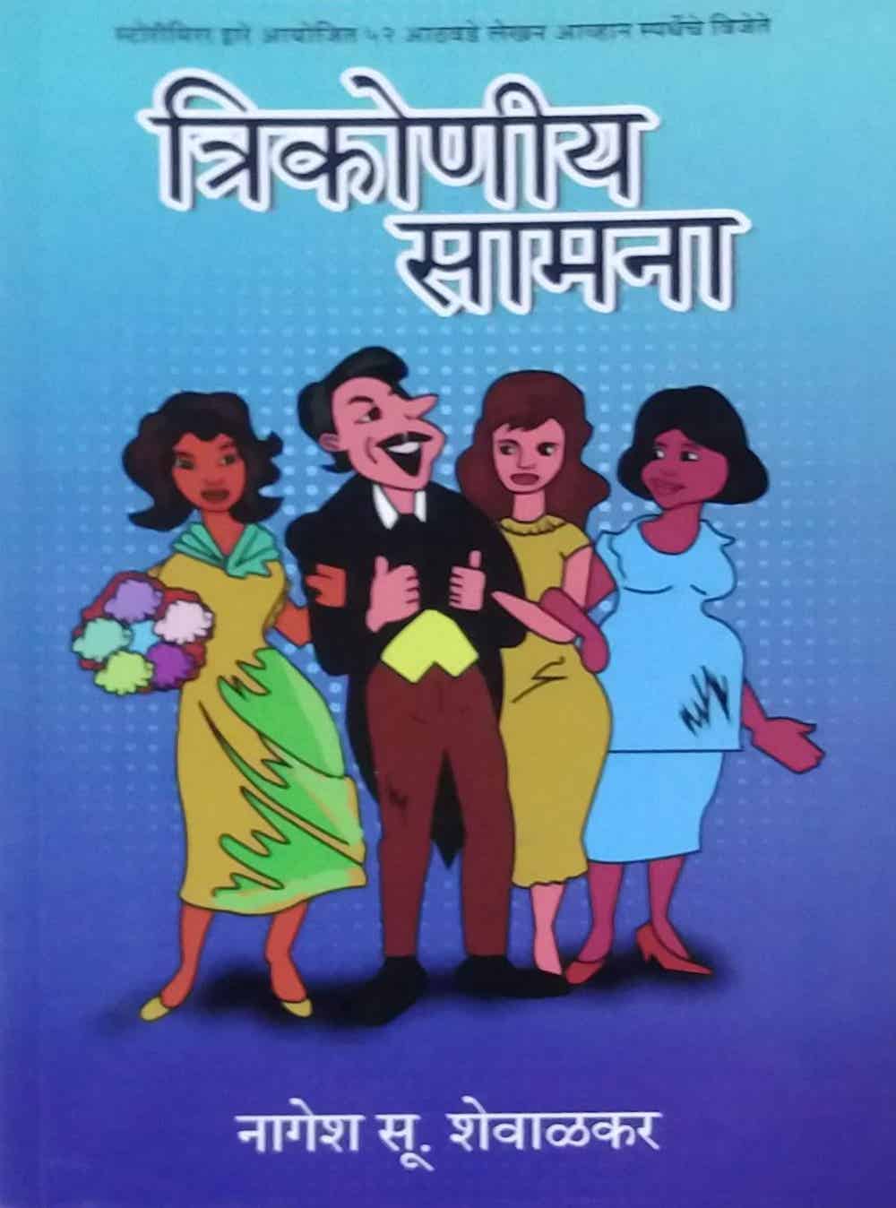 Trikoniy Samana by SHEVALAKAR NAGESH