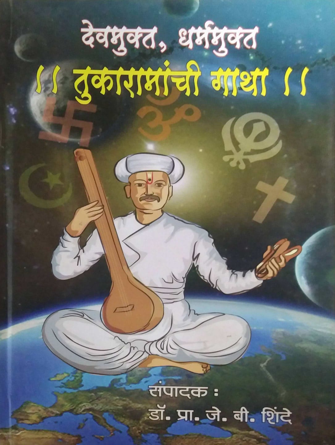 DEVAMUKT DHARMAMUKT TUKARAMANCHI GATHA by SHINDE J B