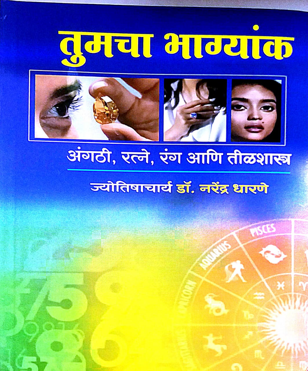Tumacha Bhagyank by DHARANE NARENDRA