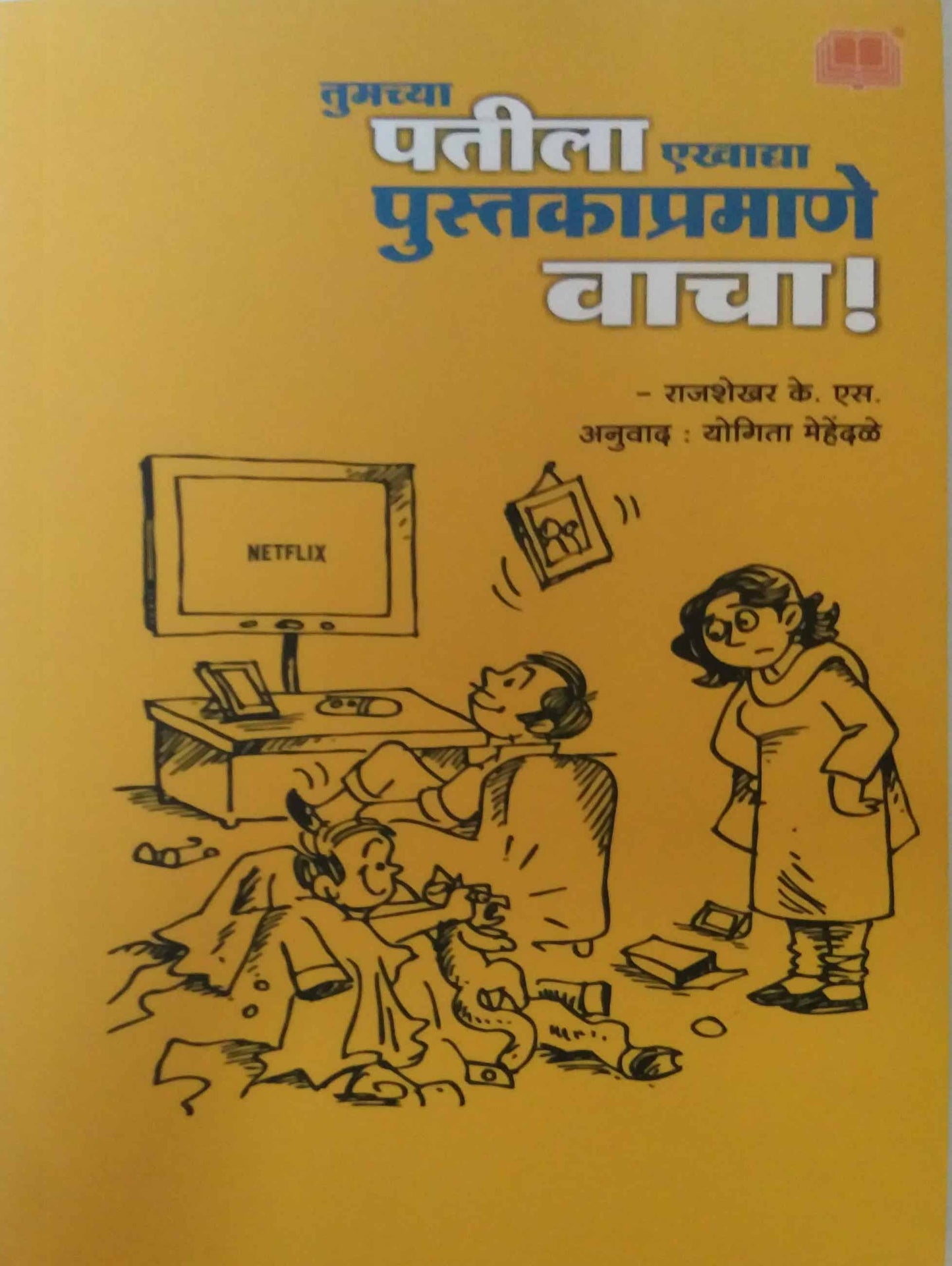 tumachya patila ekhadya pustakapramane vacha by rajashekhar k s