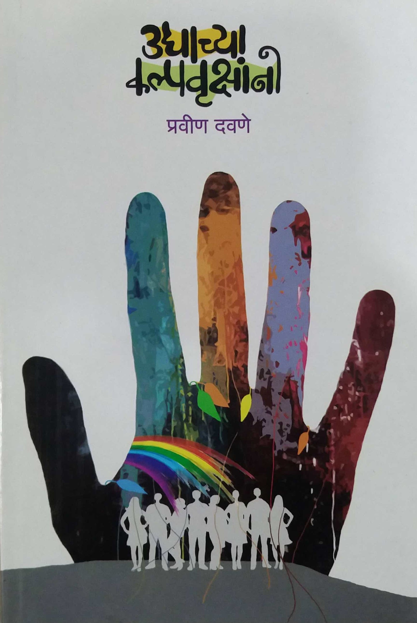 UDYACHYA KALPAVRUKSHANO by Davane Pravin