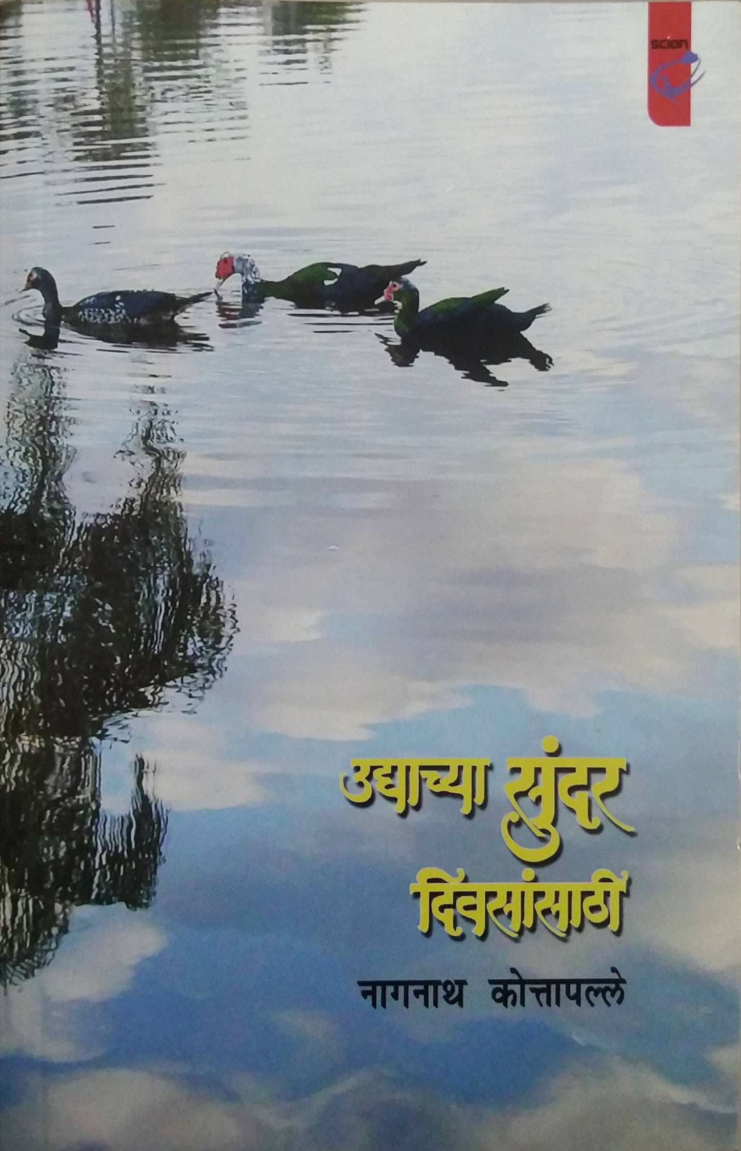 UDYACHYA SUNDAR DIVASANSATHI by KOTAPALLE NAGANATH