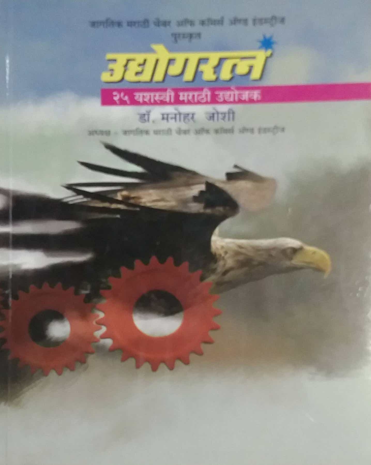 UDYOGARATNA by Joshi Manohar