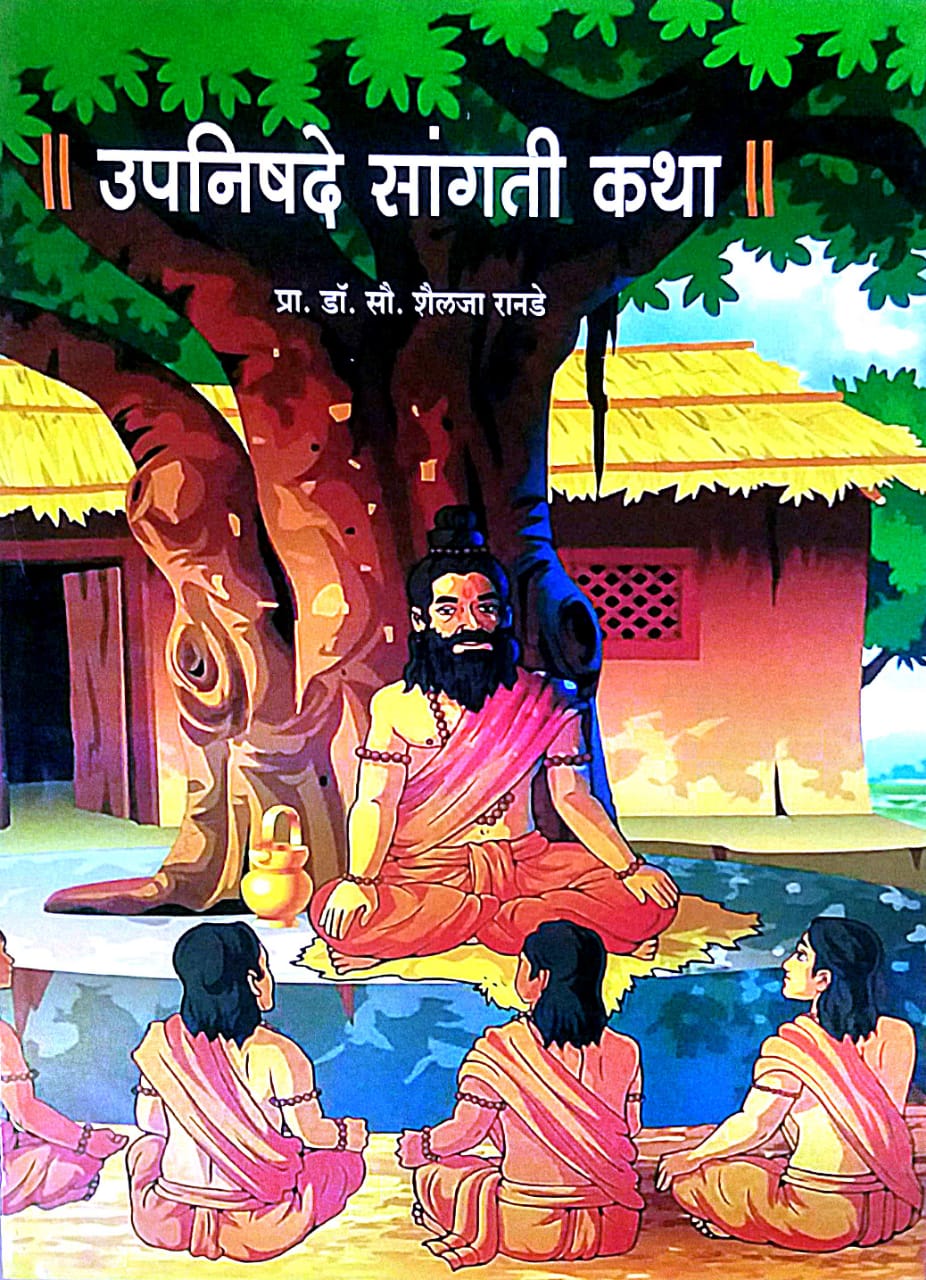 UPANISHADE SANGATI KATHA by RANADE SHAILAJA