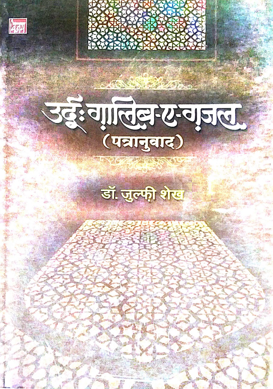 URDU GALIB E GAJAL by SHEKH JULPHI