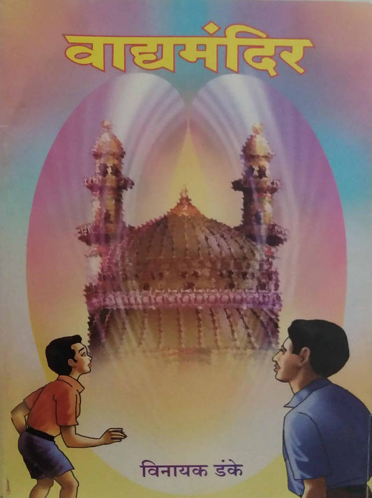 Vadyamandir by DANKE VINAYAK