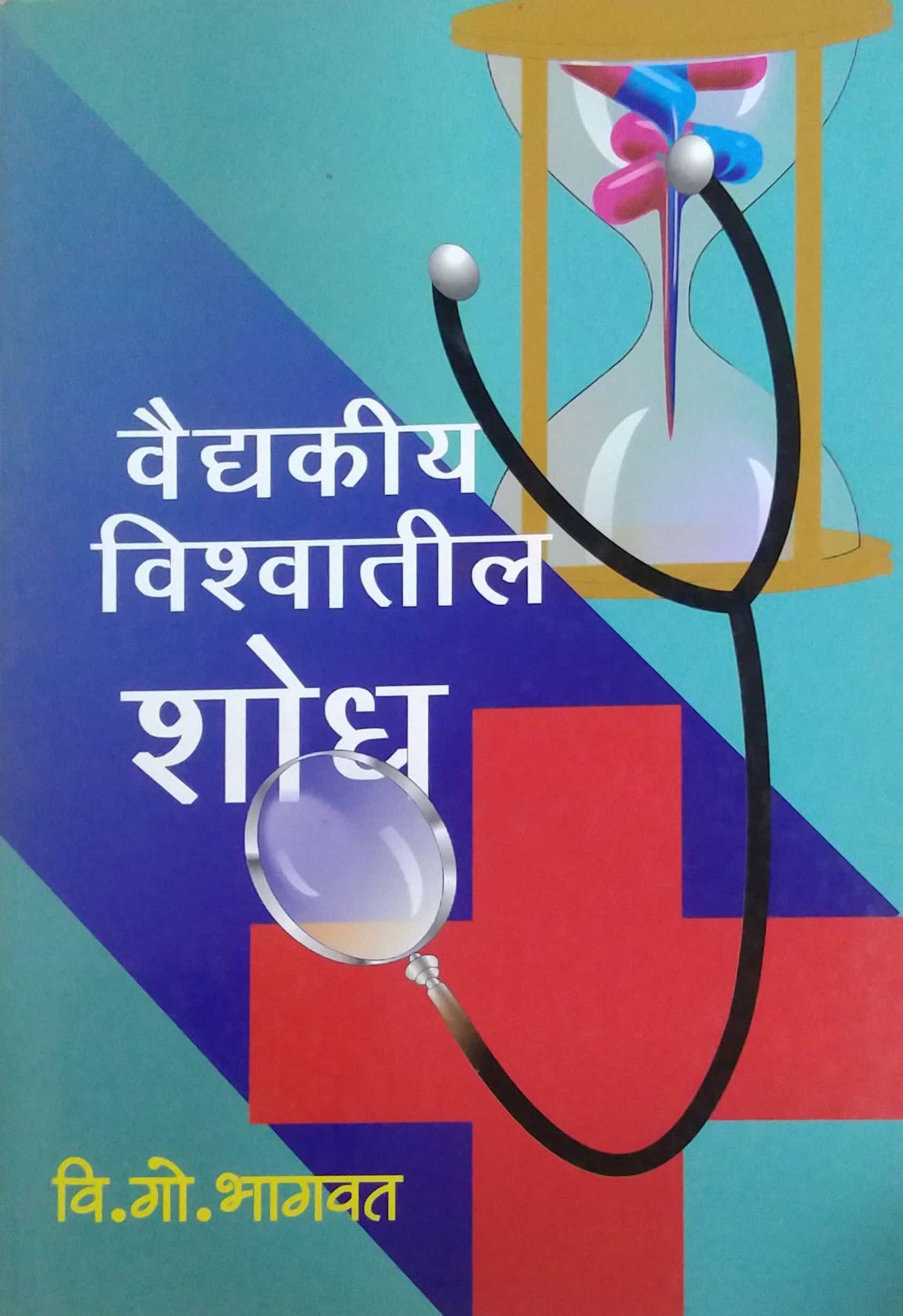 VAIDYAKIY VISHWATIL SHODH by BHAGAVAT VI. GO.