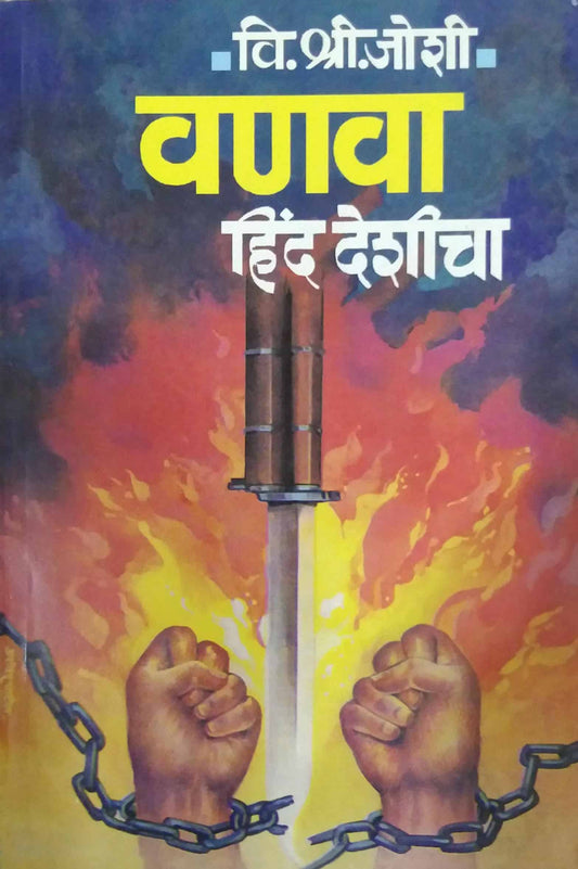 VANAVA HIND DESHICHA by JOSHI VI.SHRI.