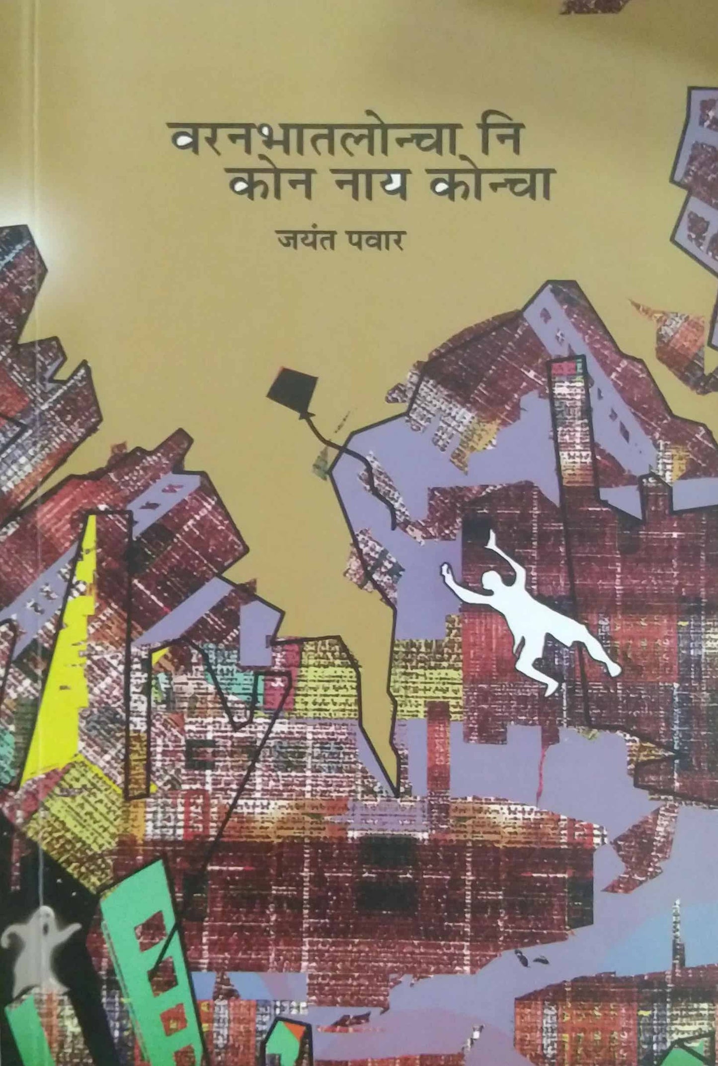 VARANABHATALONCHA NI KON NAY KONCHA  by PAVAR JAYANT