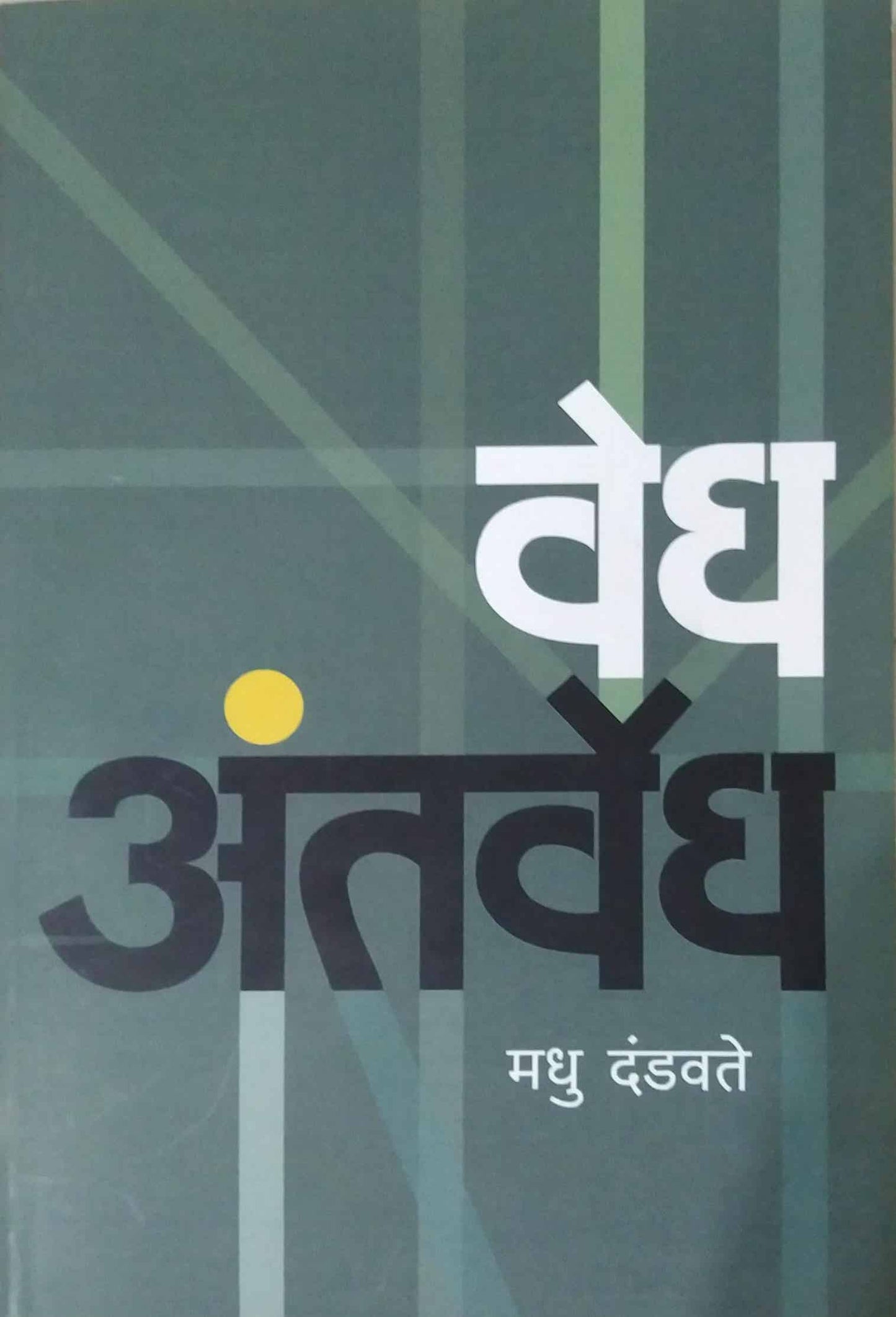 VEDH ANTARWEDH by DANDAVATE MADHU