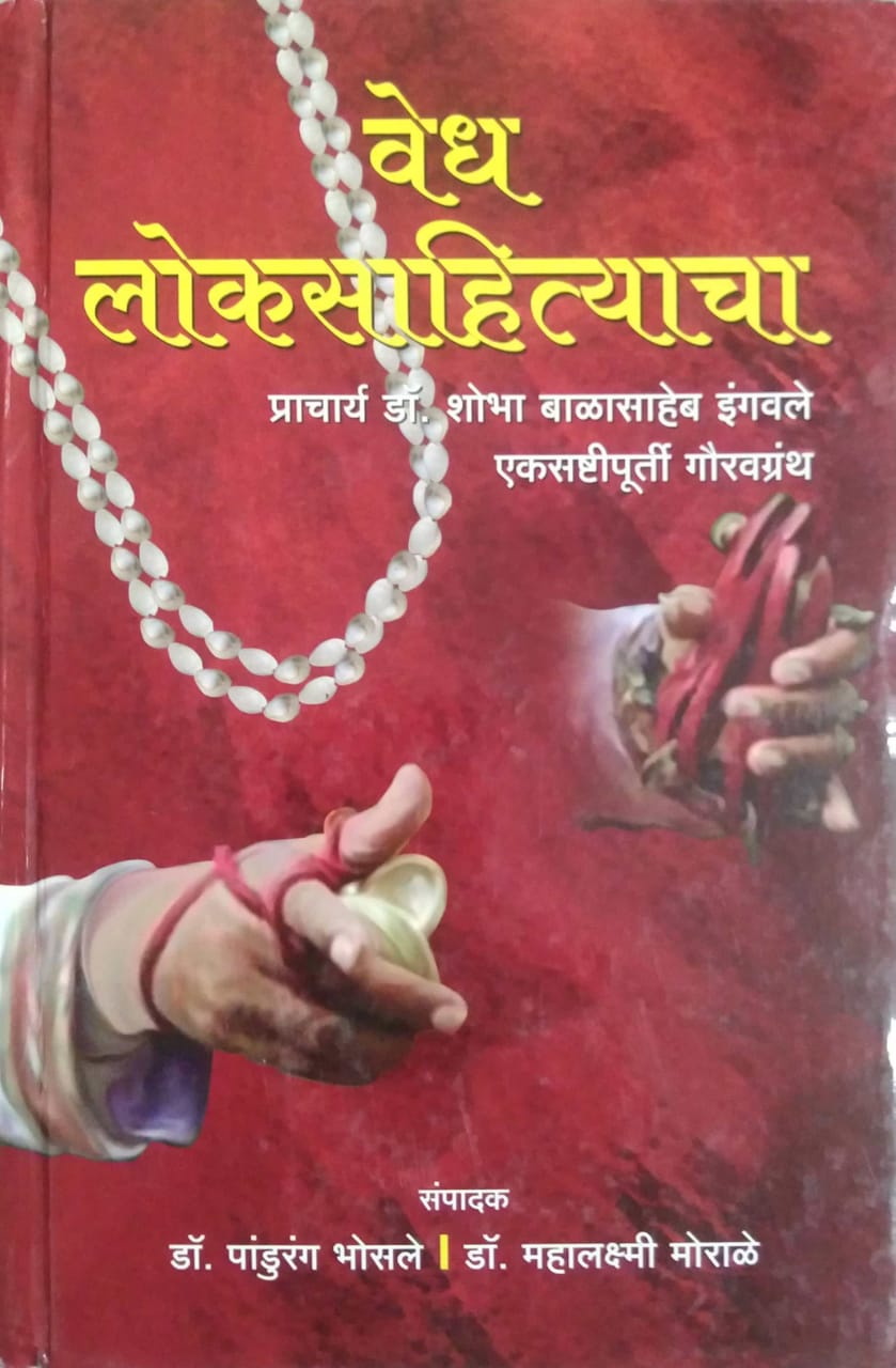 VEDH LOKASAHITYACHA by BHOSALE PANDURANG MORALE MAHALAKSHMI