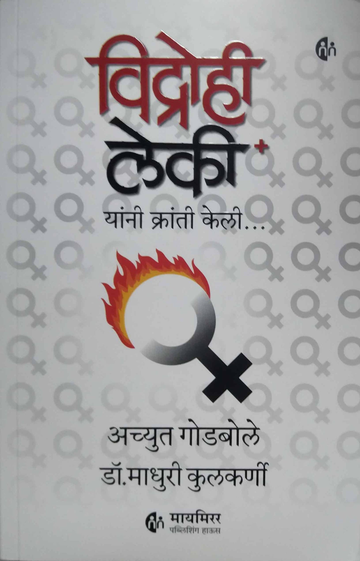 Vidrohi Leki by KULAKARNI MADHURI,GODABOLE ACHYUT