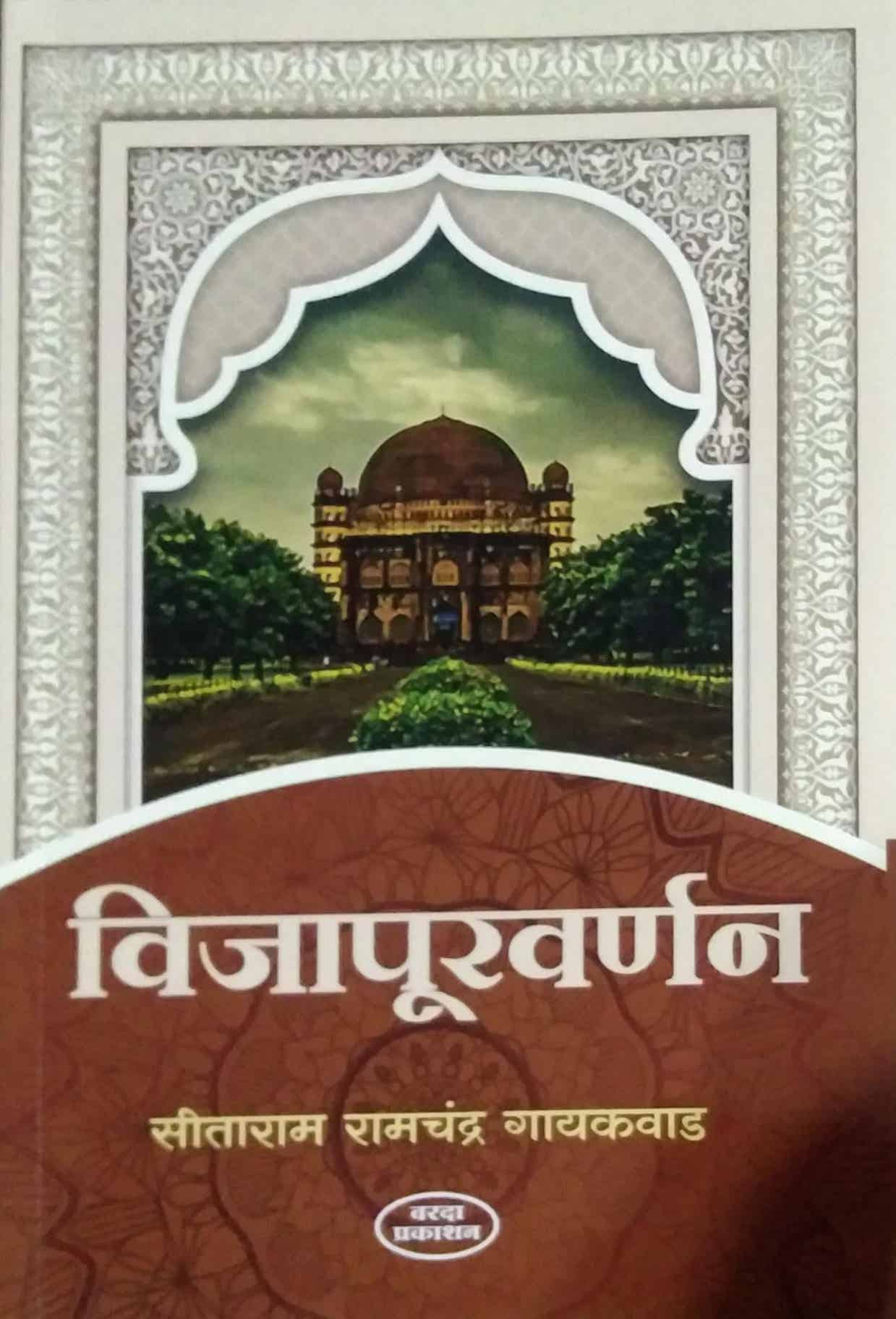 VIJAPUR VARNAN by SAMPADIT