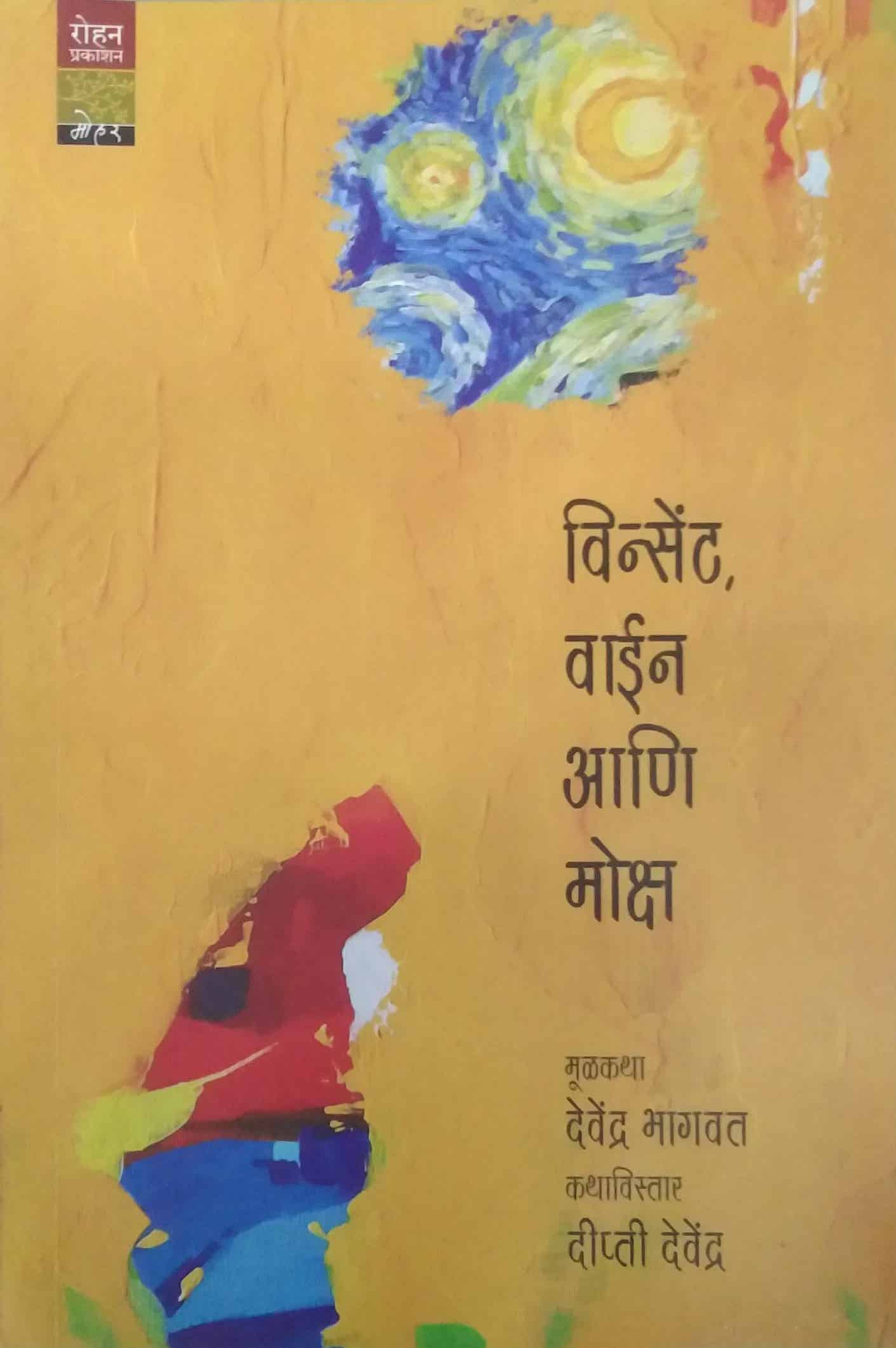 vincent wine aani moksha by visapute dipti,bhagavat devendra