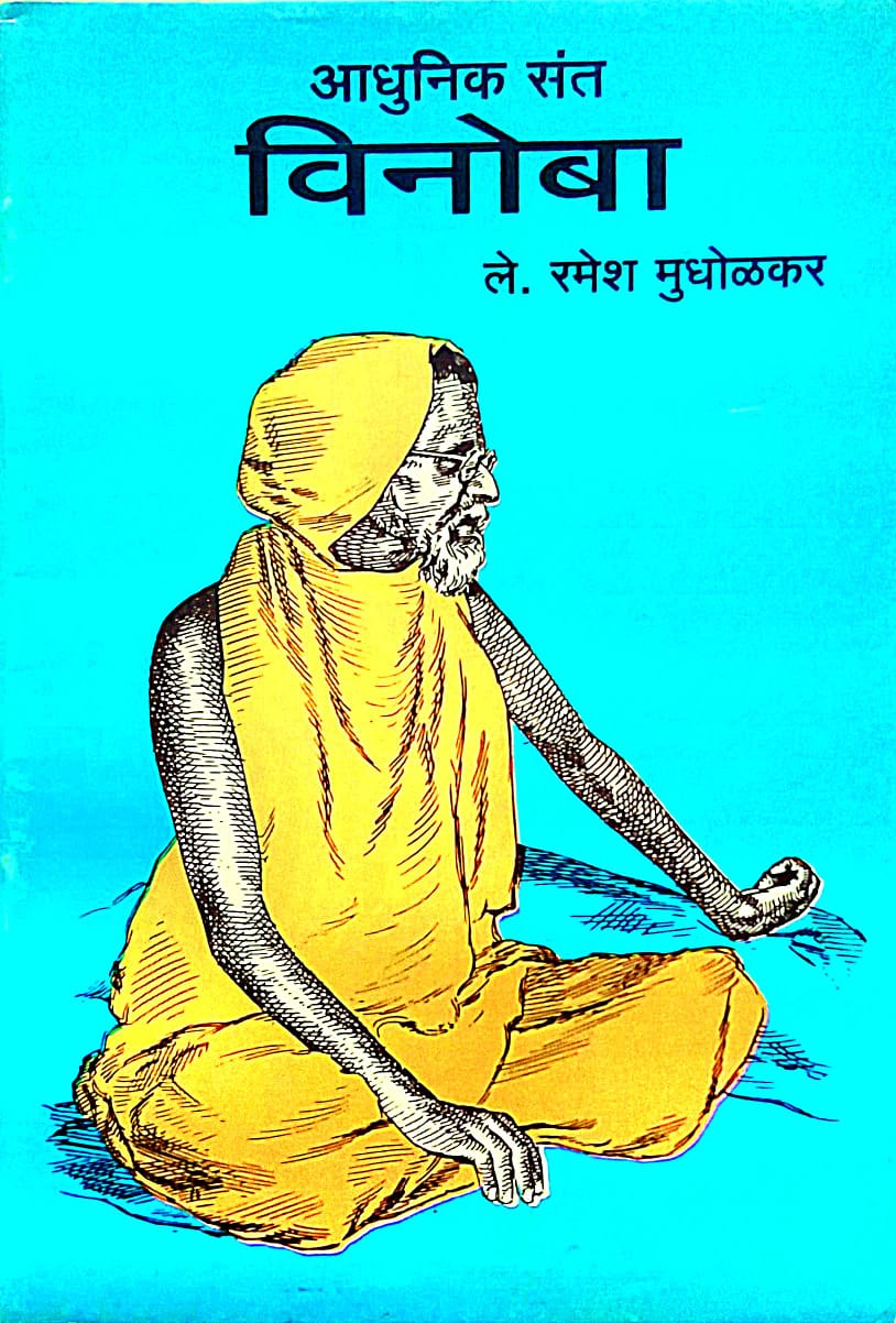 ADHUNIK SANT VINOBA by MUDHOLAKAR RAMESH