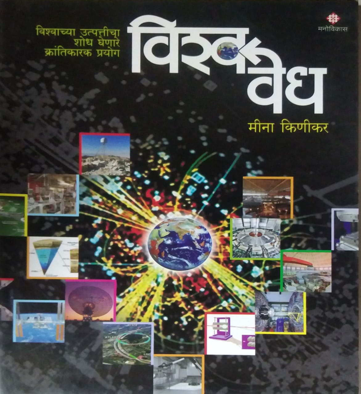 VISHWAVEDH by KINIKAR MINA