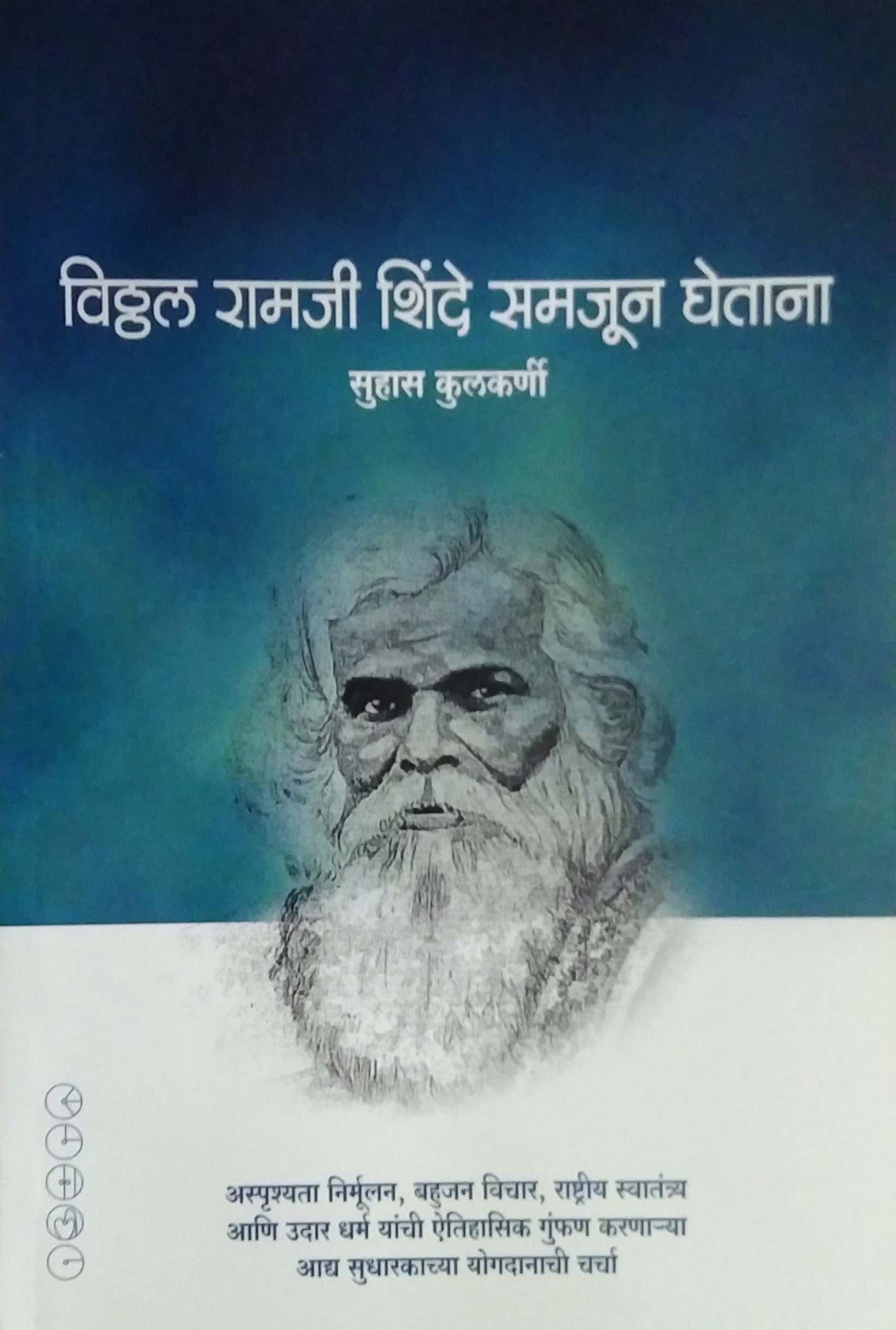 VITTHAL RAMAJI SHINDE SAMAJUN GHETANA by KULAKARNI SUHAS