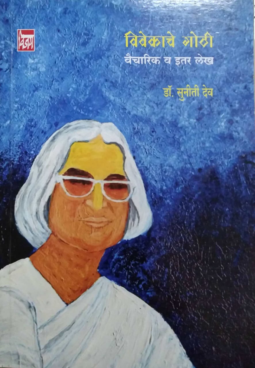 Vivekachi Gothi by Dev Suniti