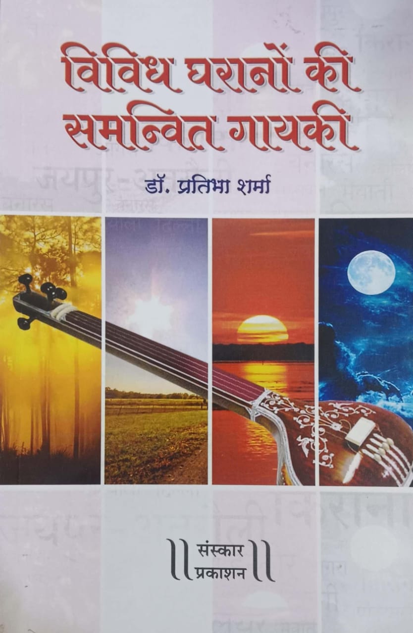 VIVIDH GHARANI KI SAMANVIT GAYAKI by SHARMA PRATIBHA