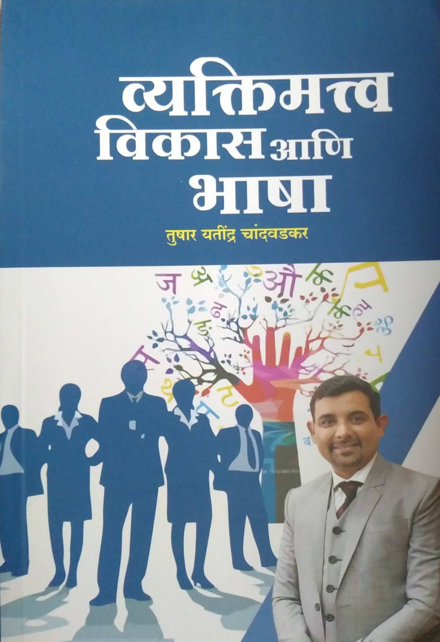 Vyaktimatva Vikas Ani Bhasha by CHANDAVADAKAR TUSHAR